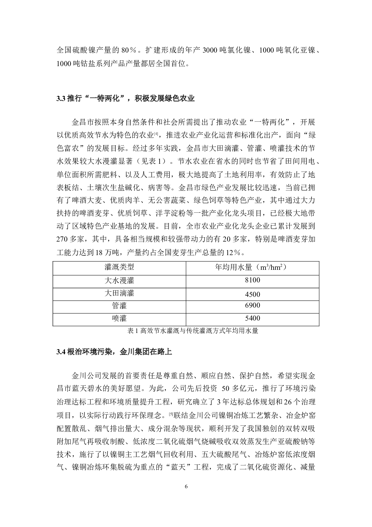 资源型城市的可持续发展&mdash;&mdash;以甘肃省金昌市为例-10699字.docx 第7页