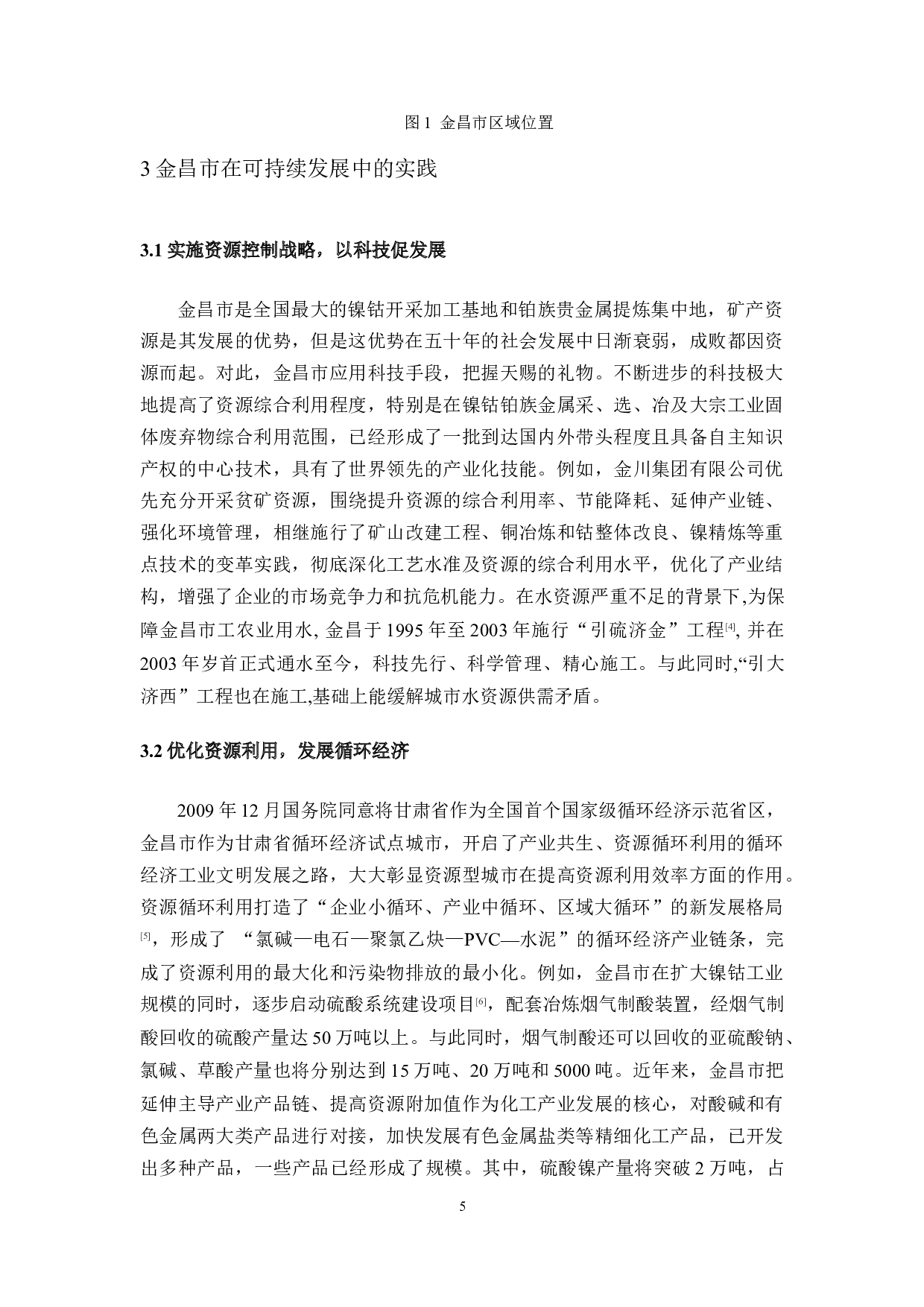 资源型城市的可持续发展&mdash;&mdash;以甘肃省金昌市为例-10699字.docx 第6页