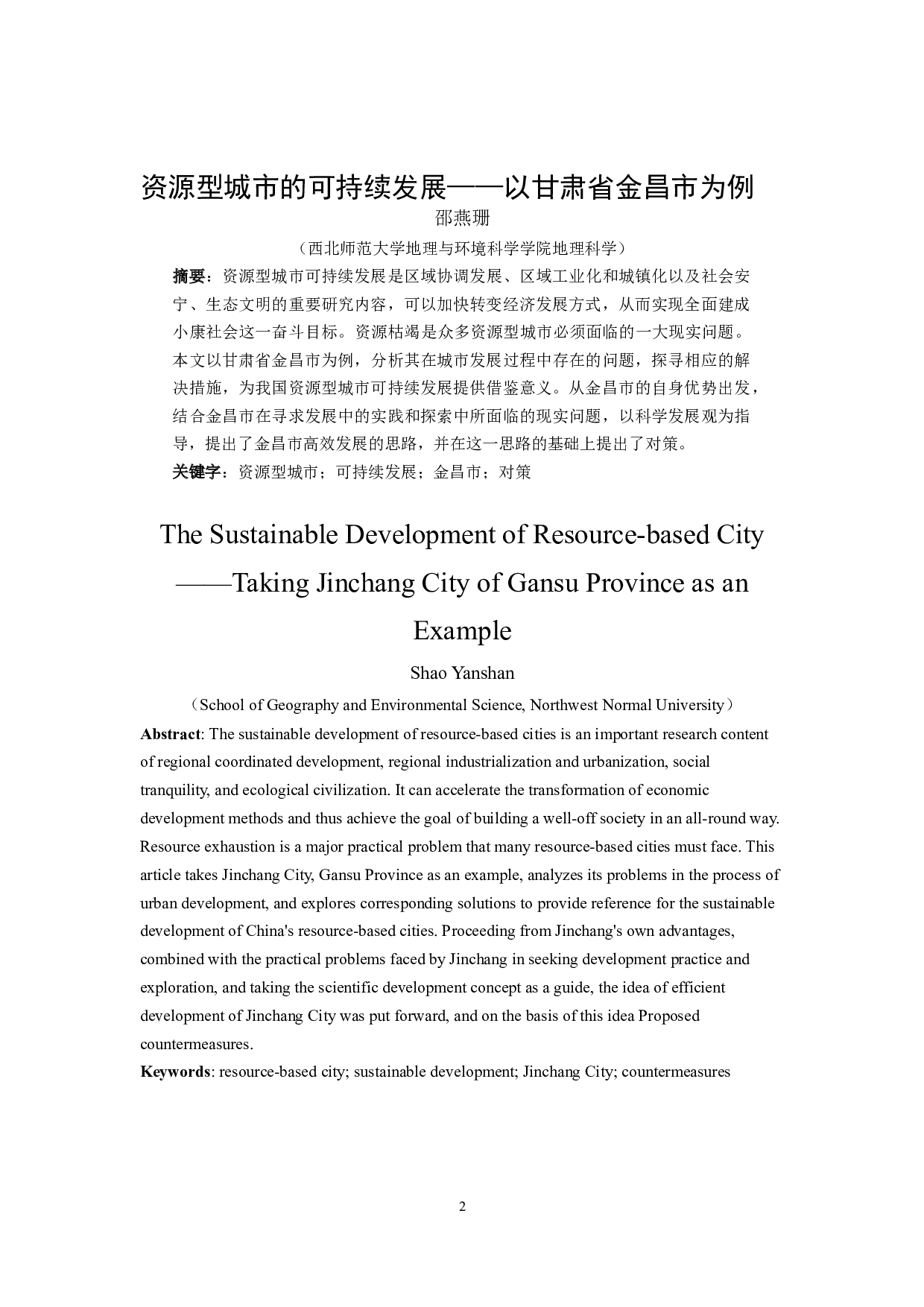 资源型城市的可持续发展&mdash;&mdash;以甘肃省金昌市为例-10699字.docx 第3页