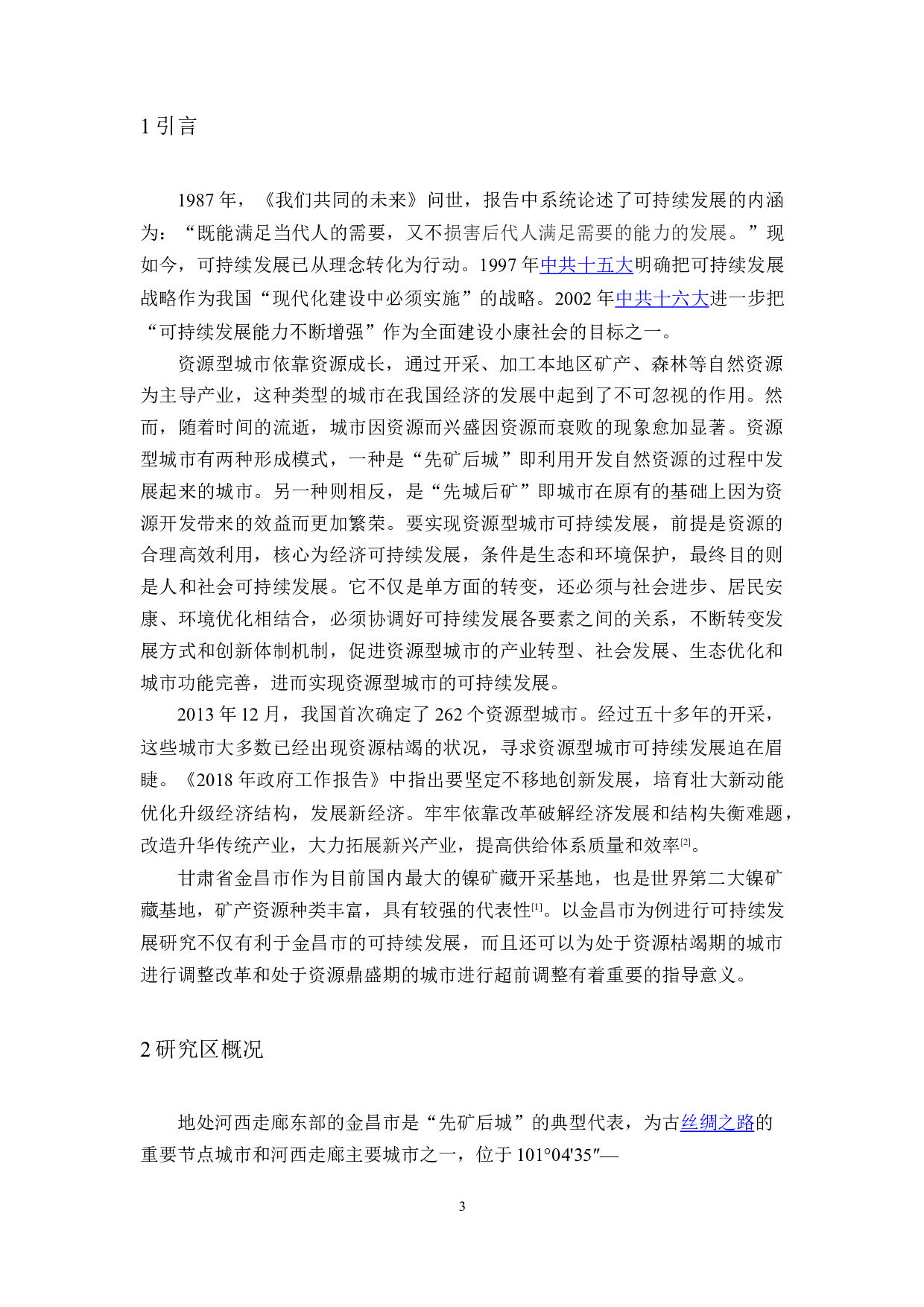 资源型城市的可持续发展&mdash;&mdash;以甘肃省金昌市为例-10699字.docx 第4页
