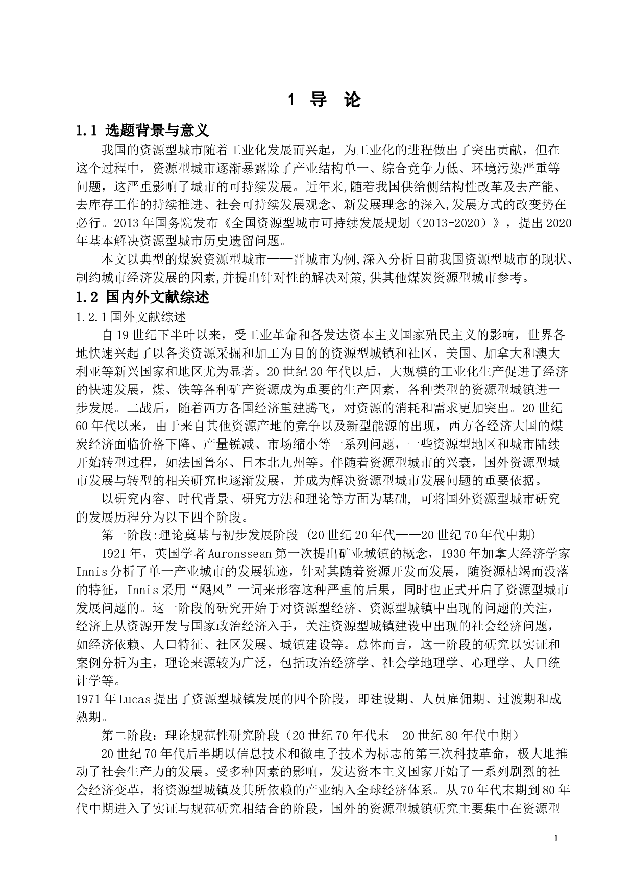 资源型城市的现状及问题分析&mdash;以山西省晋城市为例-15494字.docx 第4页