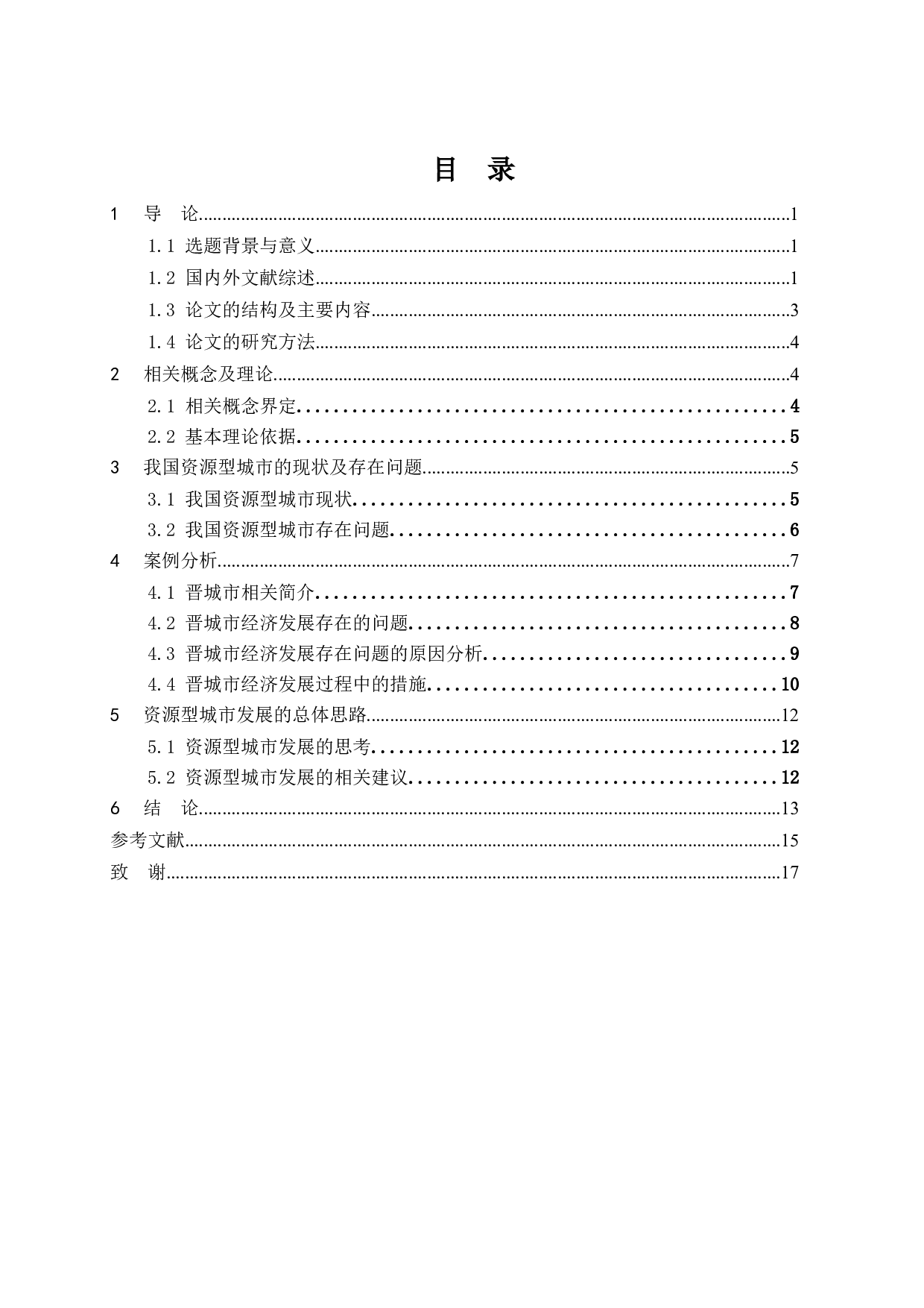 资源型城市的现状及问题分析&mdash;以山西省晋城市为例-15494字.docx 第3页
