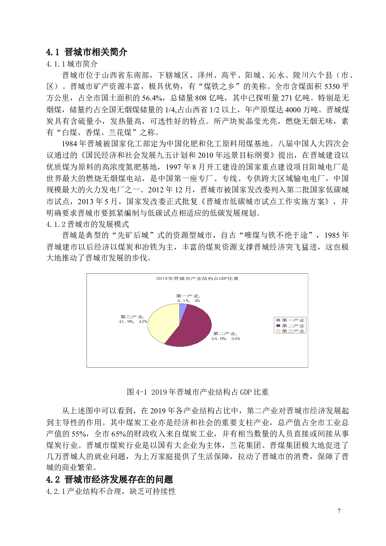 资源型城市的现状及问题分析&mdash;以山西省晋城市为例-15494字.docx 第10页