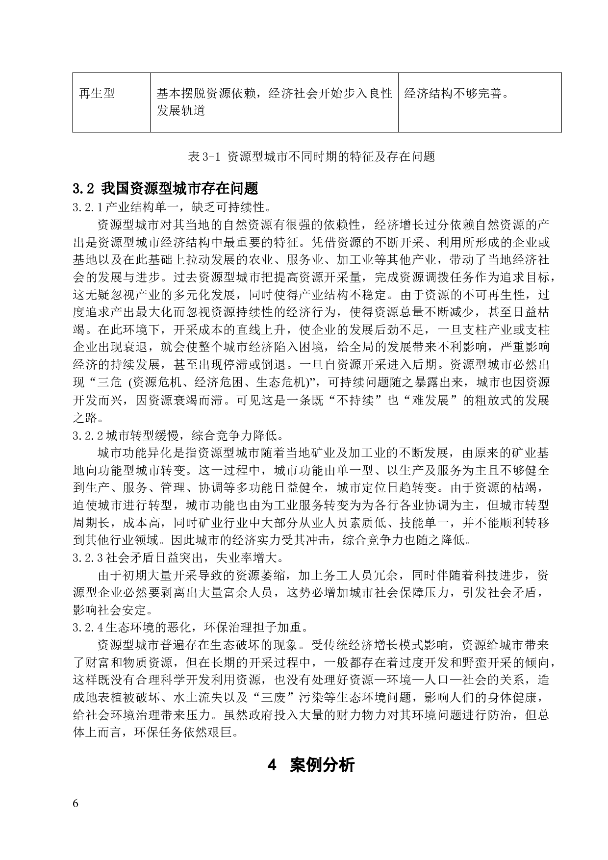 资源型城市的现状及问题分析&mdash;以山西省晋城市为例-15494字.docx 第9页