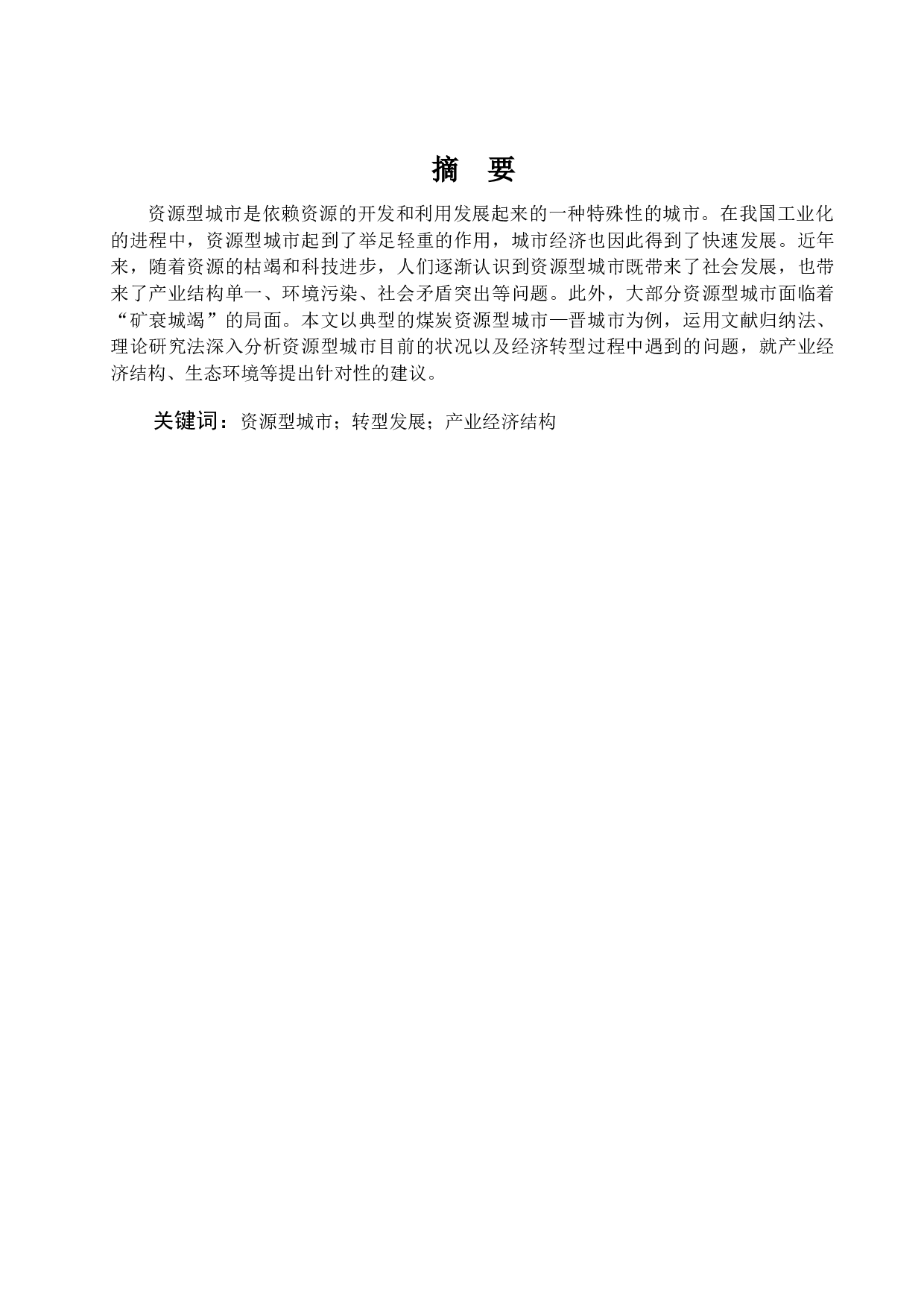 资源型城市的现状及问题分析&mdash;以山西省晋城市为例-15494字.docx 第1页
