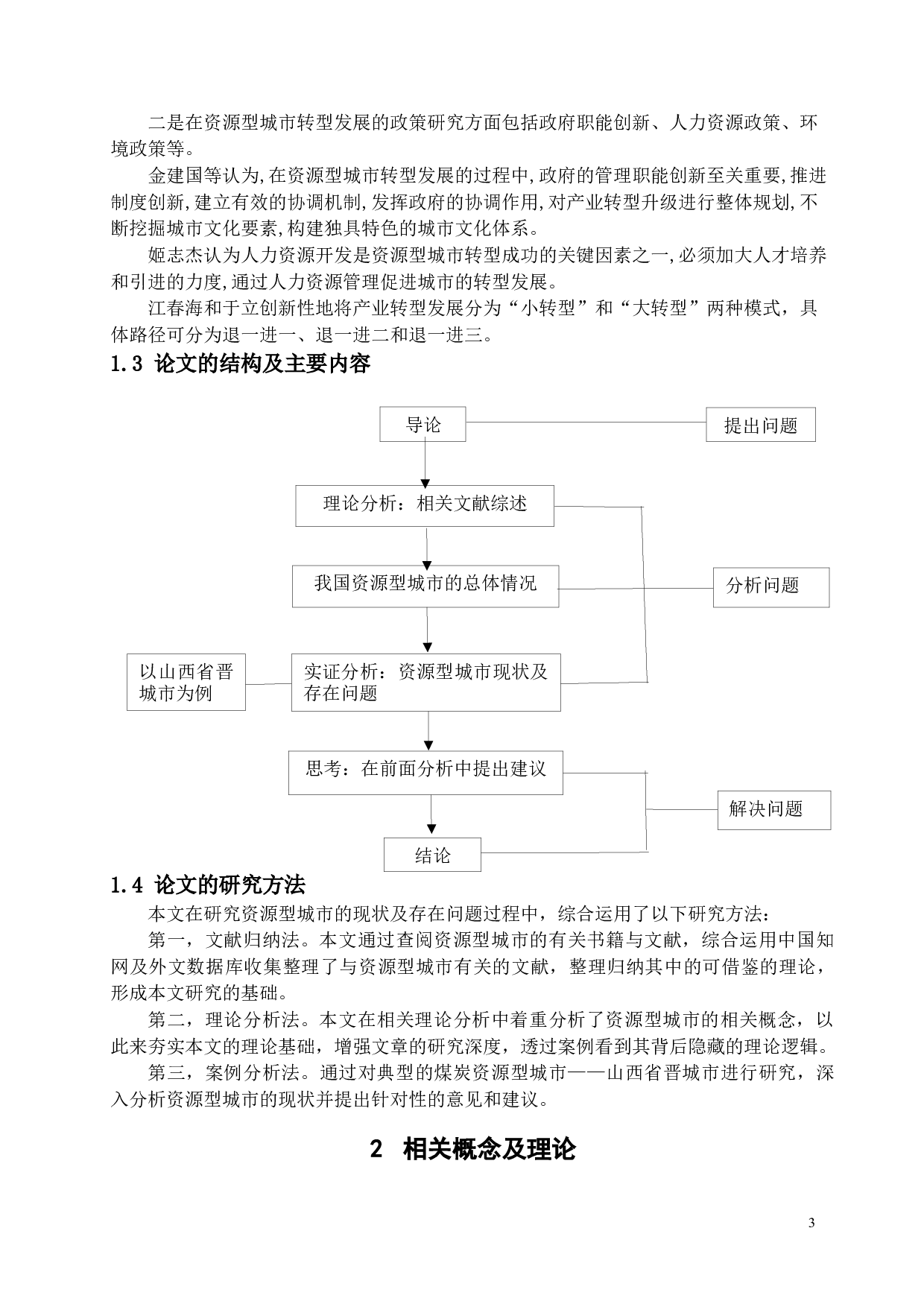 资源型城市的现状及问题分析&mdash;以山西省晋城市为例-15494字.docx 第6页