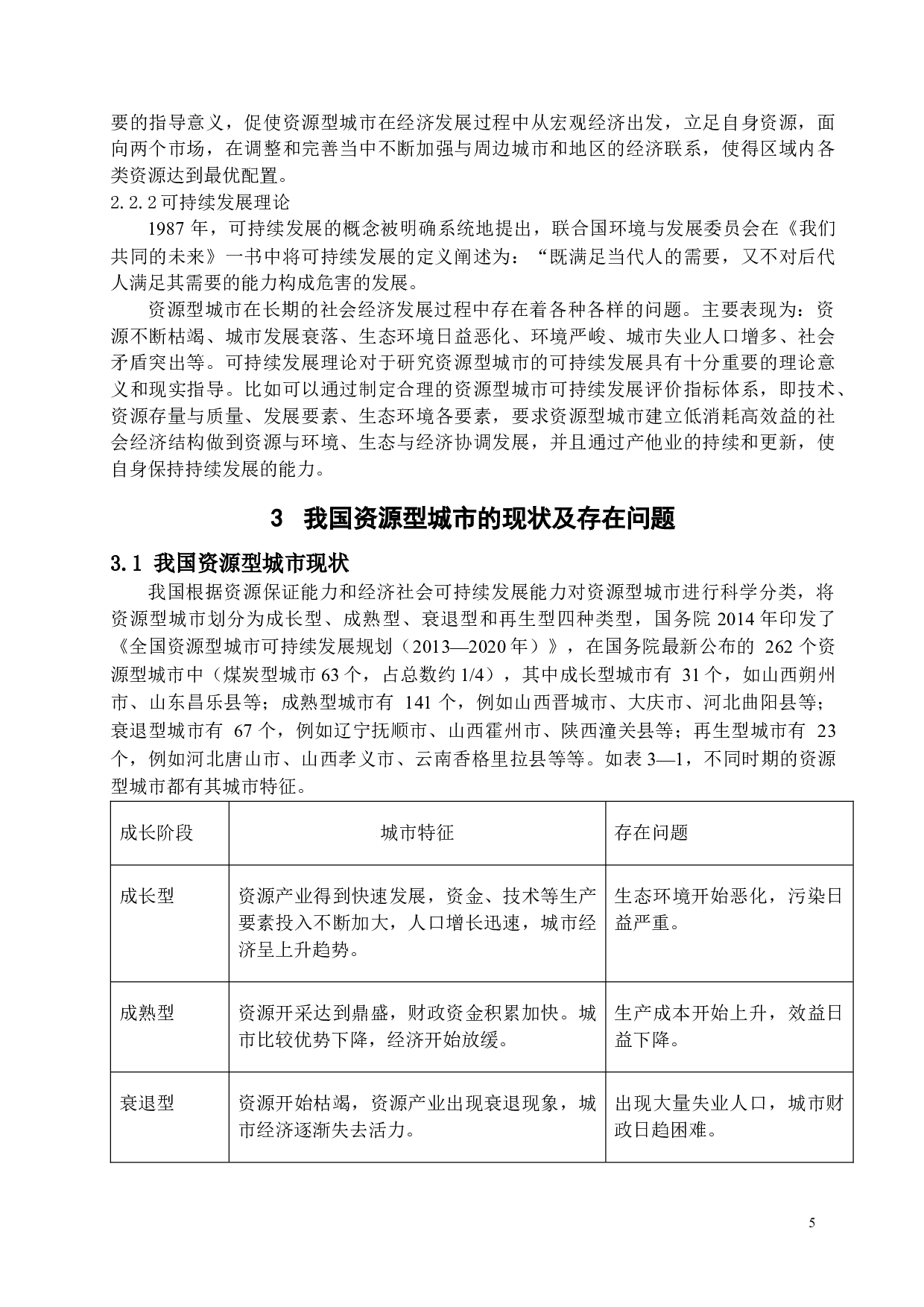 资源型城市的现状及问题分析&mdash;以山西省晋城市为例-15494字.docx 第8页