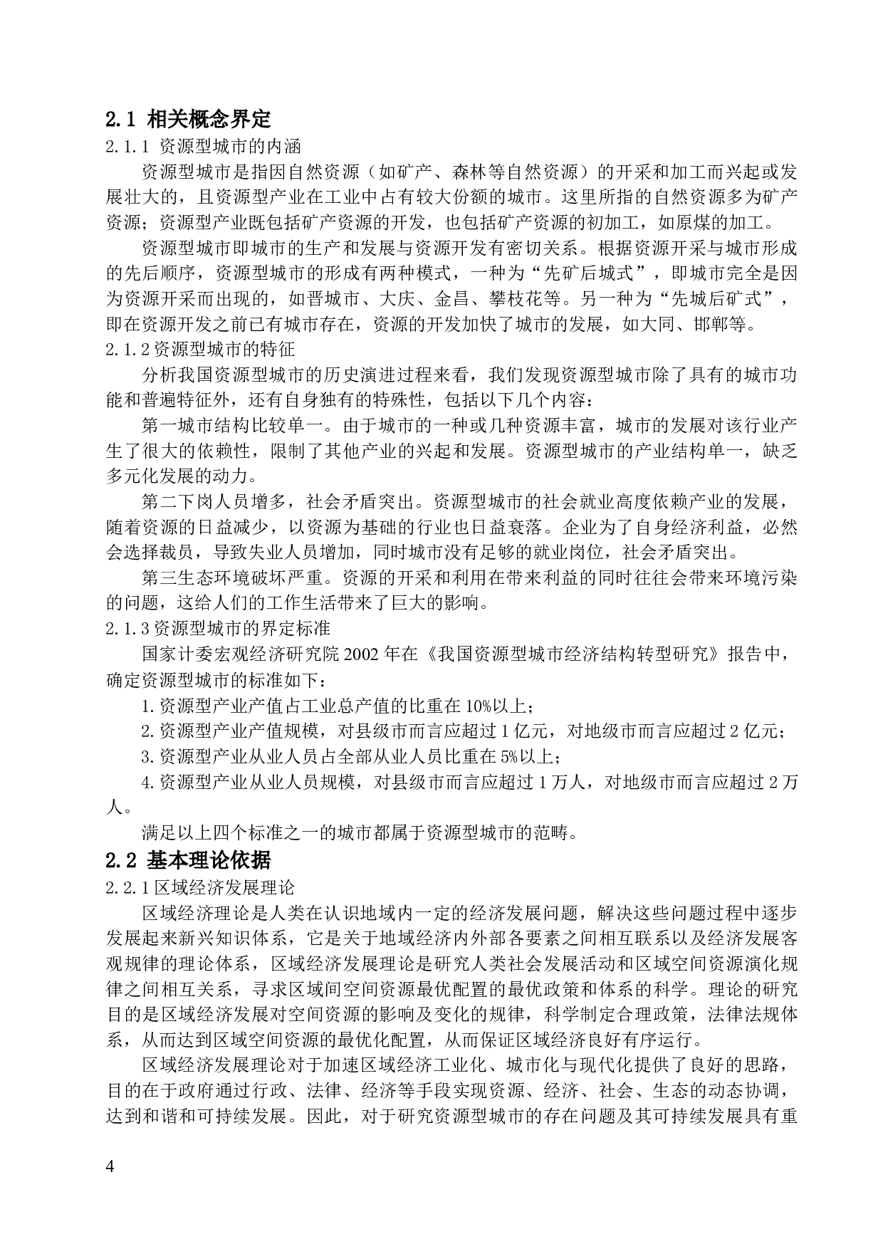 资源型城市的现状及问题分析&mdash;以山西省晋城市为例-15494字.docx 第7页