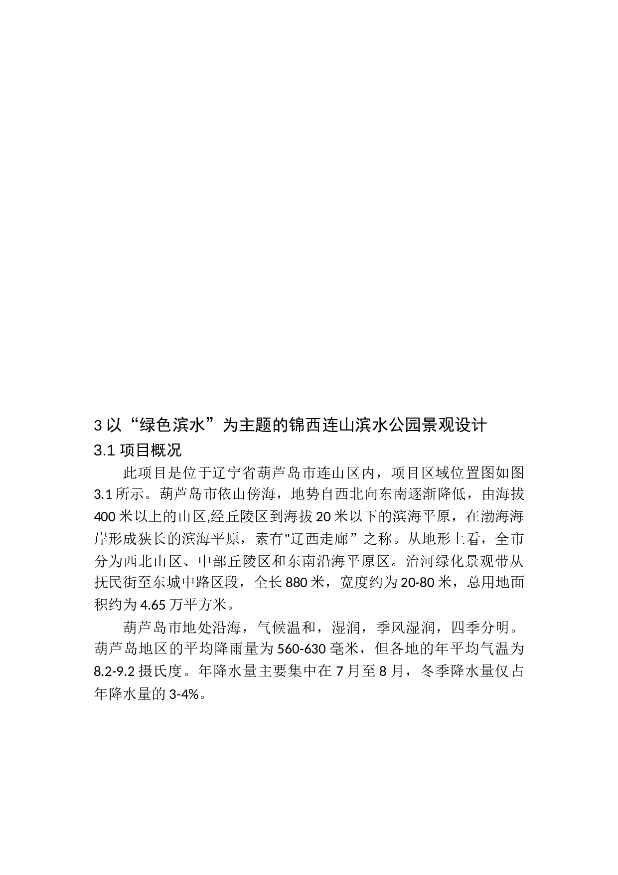 锦西连山滨水公园景观设计-10981字.docx 第10页