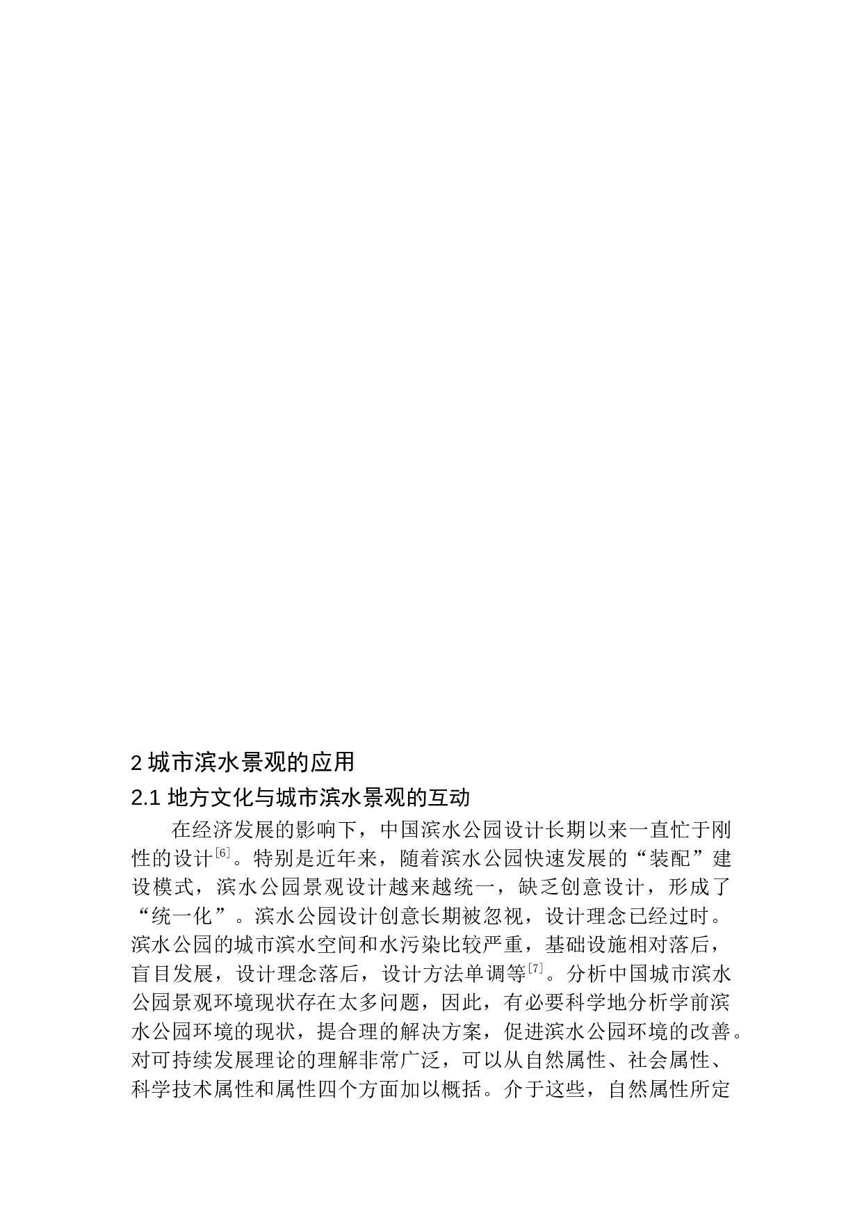 锦西连山滨水公园景观设计-10981字.docx 第7页