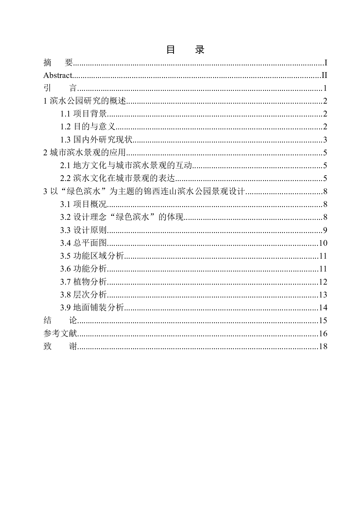 锦西连山滨水公园景观设计-10981字.docx 第1页