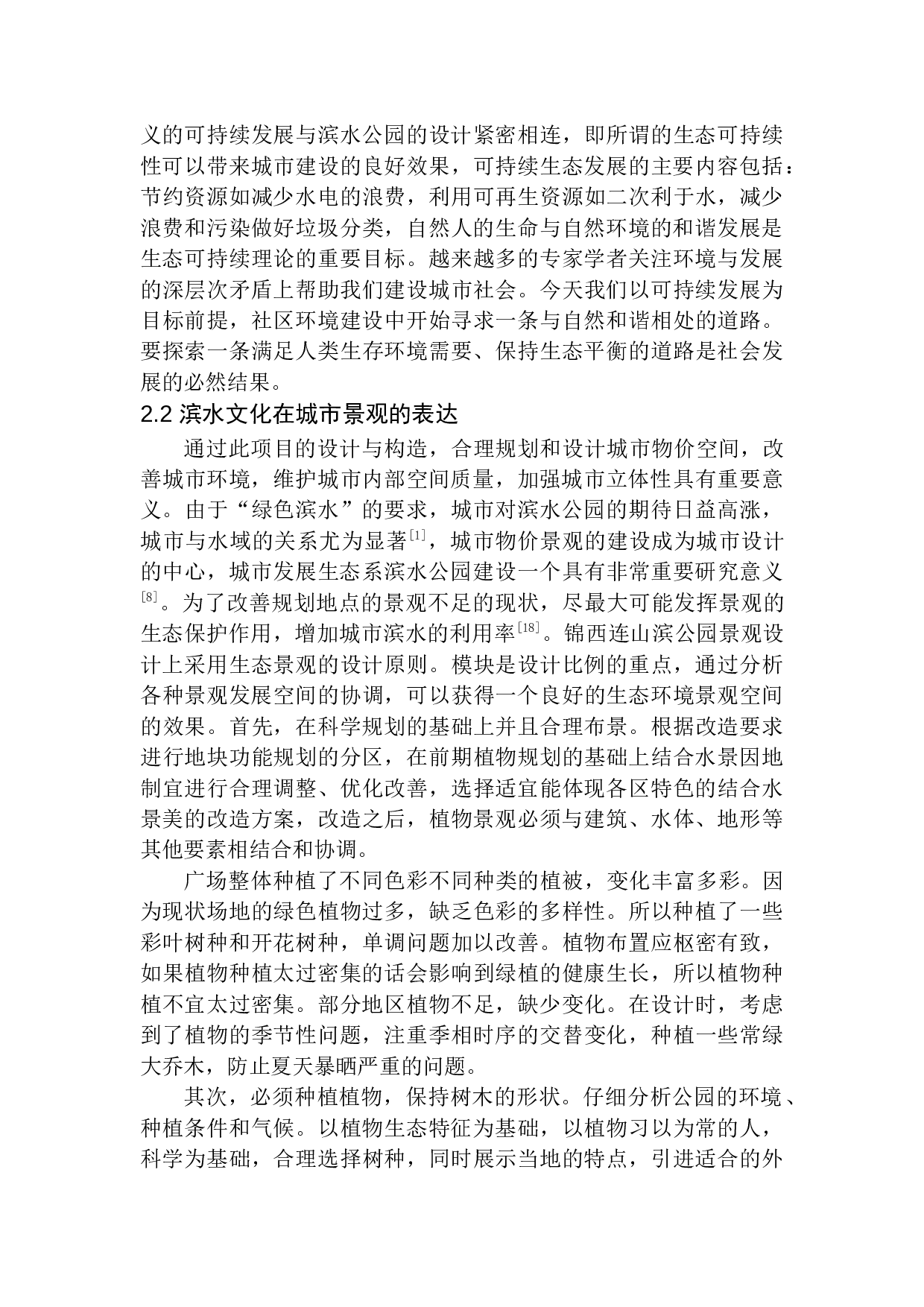 锦西连山滨水公园景观设计-10981字.docx 第8页