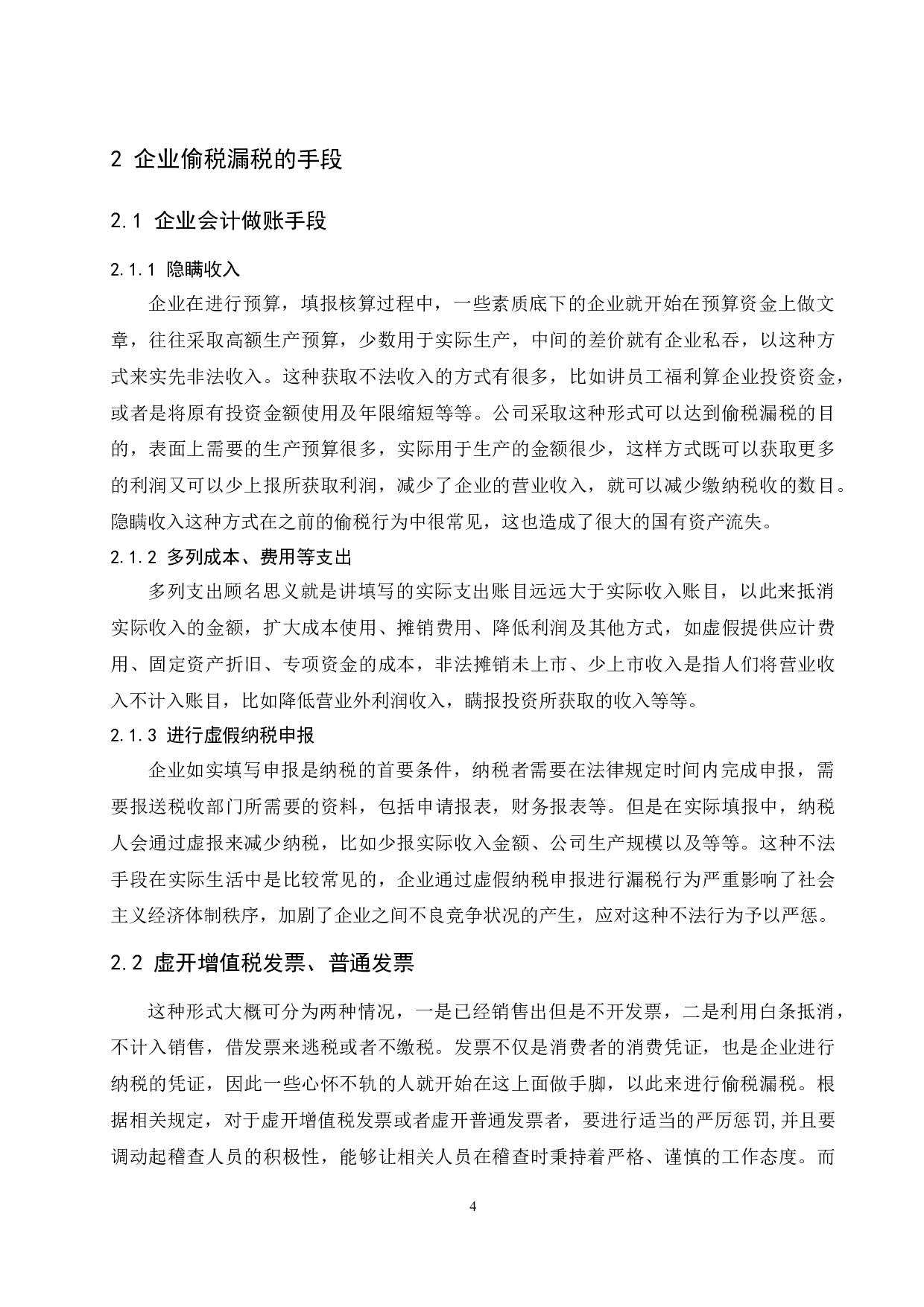 企业偷税漏税手段及其防范措施的探讨-8870字.docx 第6页