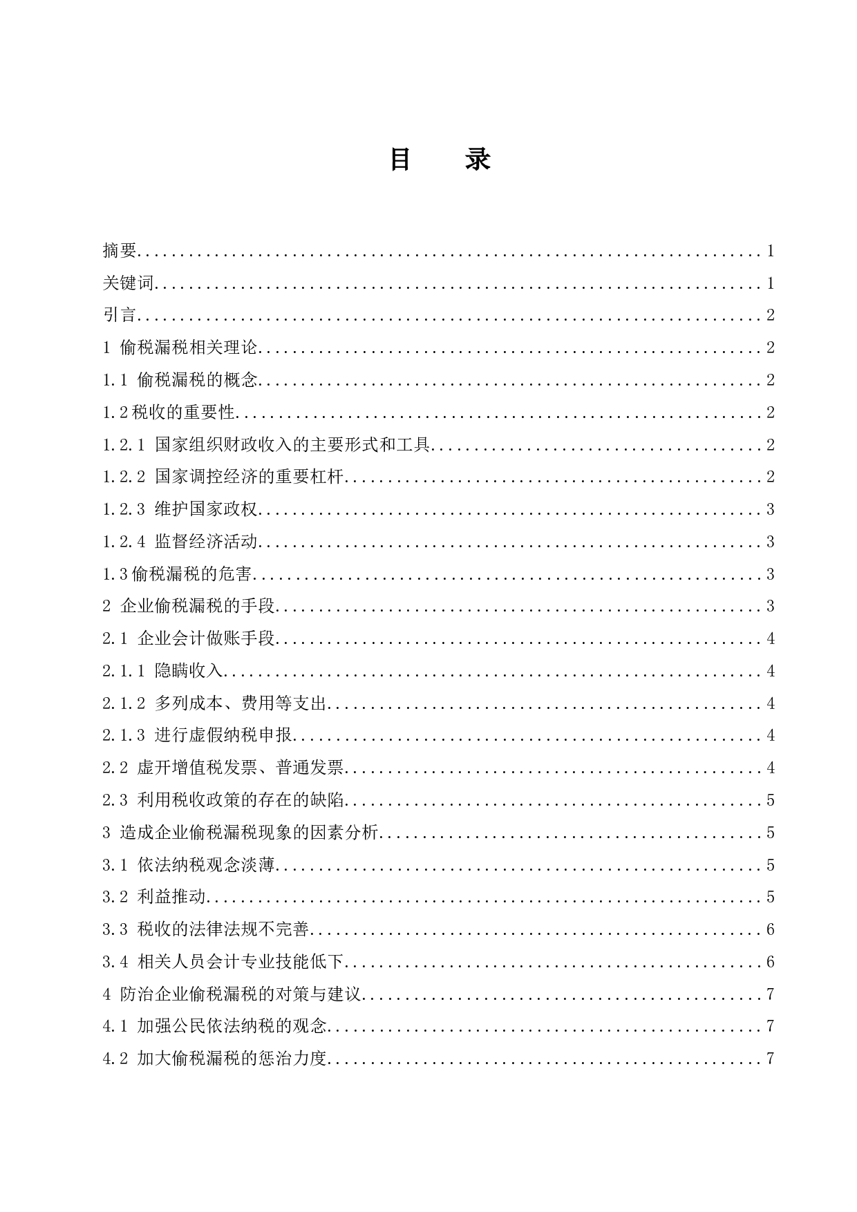 企业偷税漏税手段及其防范措施的探讨-8870字.docx 第1页