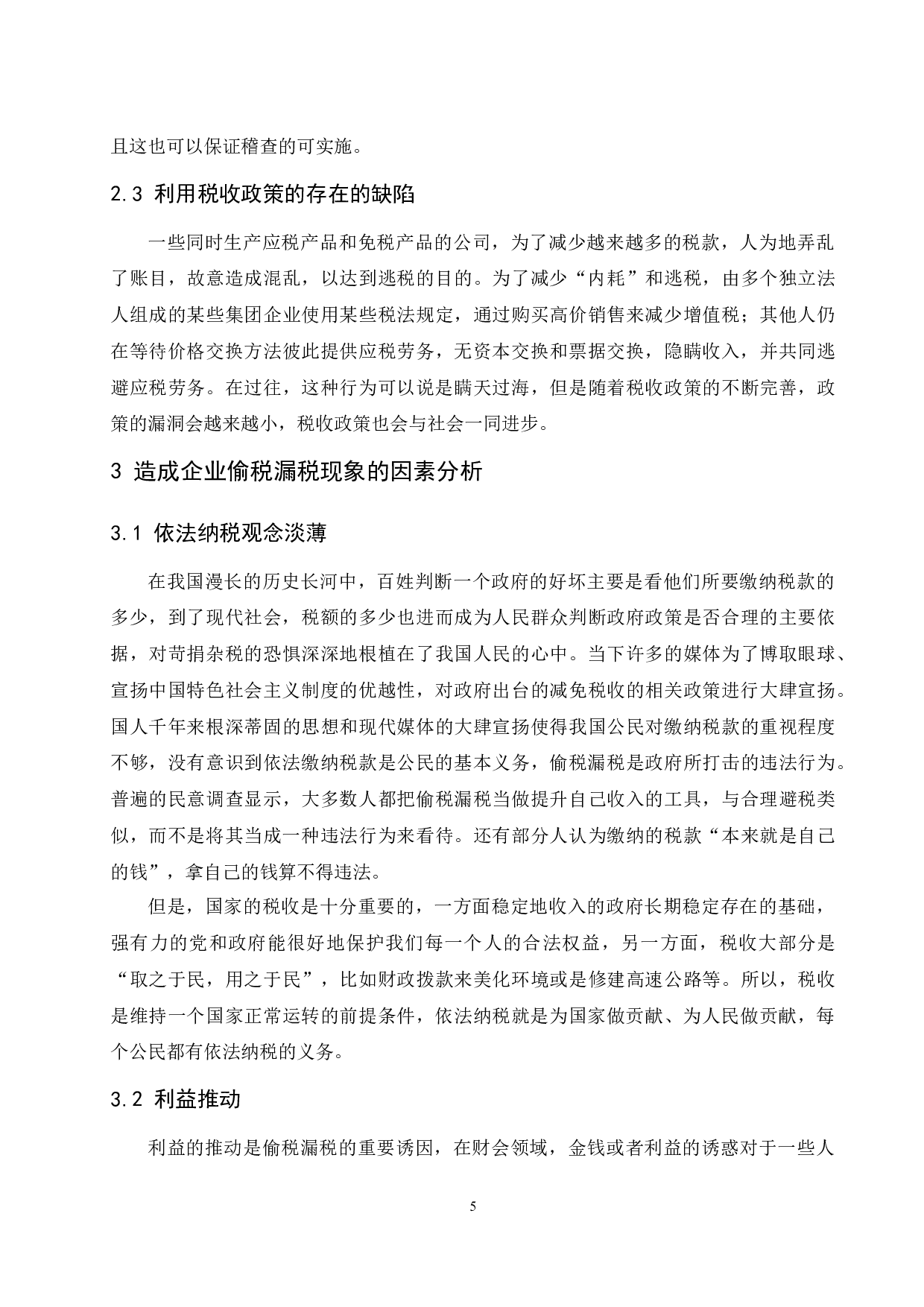 企业偷税漏税手段及其防范措施的探讨-8870字.docx 第7页