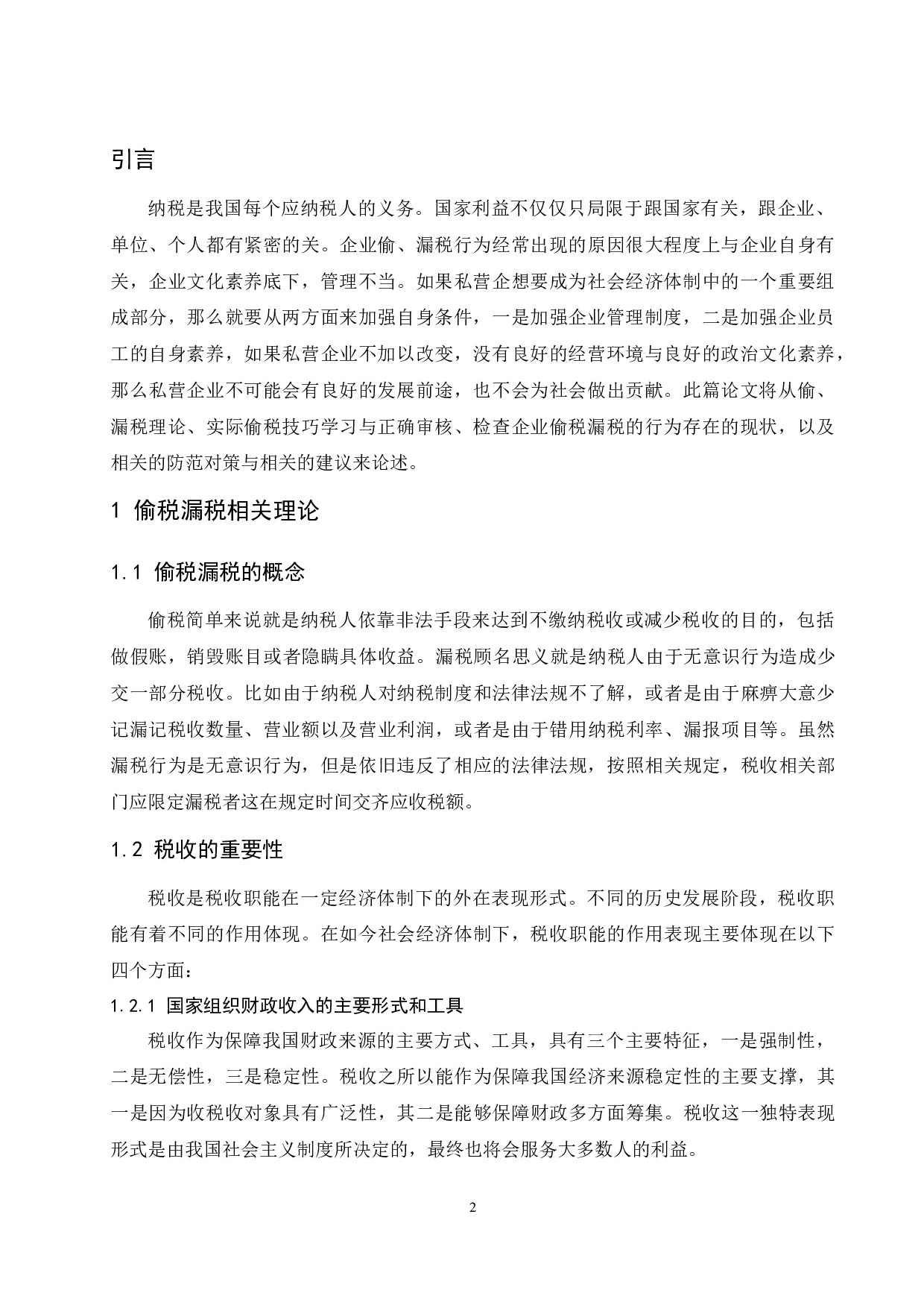 企业偷税漏税手段及其防范措施的探讨-8870字.docx 第4页