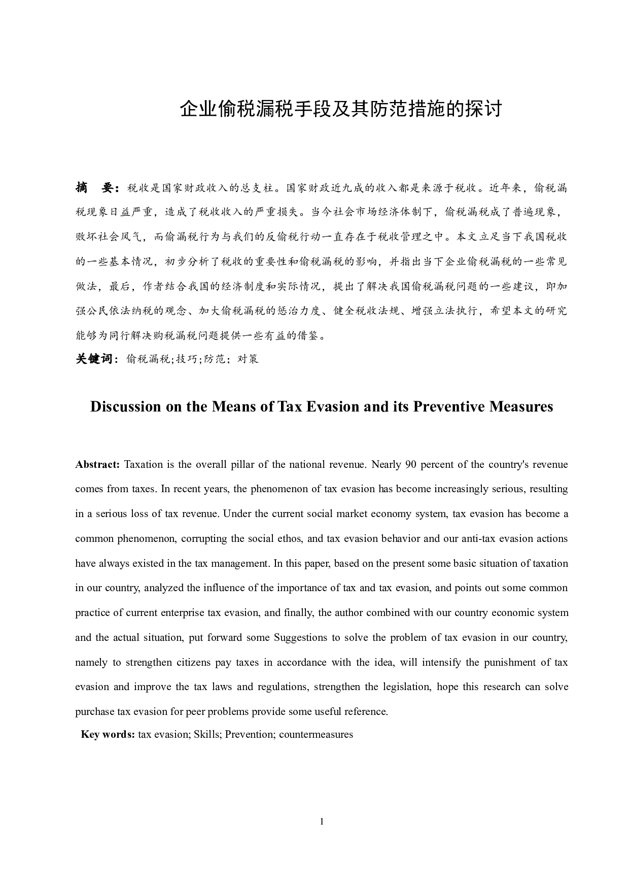 企业偷税漏税手段及其防范措施的探讨-8870字.docx 第3页