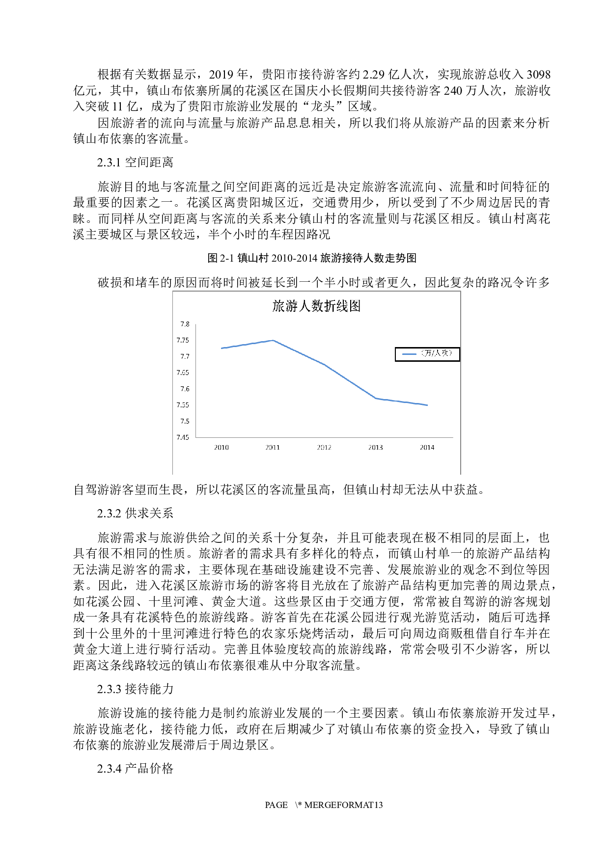 镇山布依寨开发现状、问题及模式分析-9952字.docx 第4页