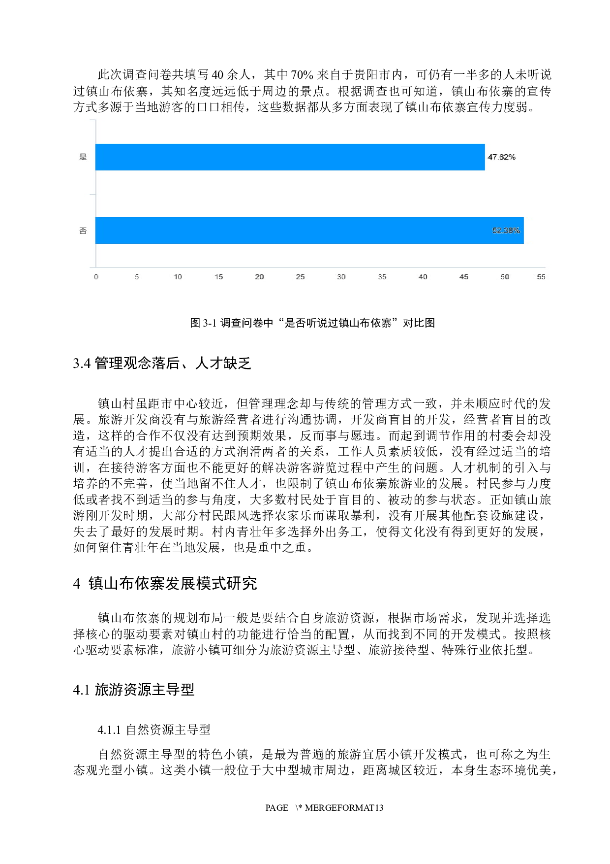 镇山布依寨开发现状、问题及模式分析-9952字.docx 第8页