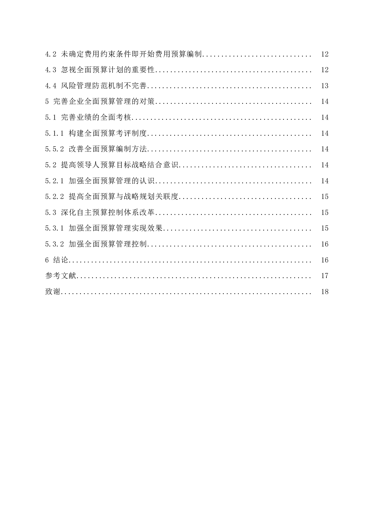 企业全面预算管理的不足及对策研究&mdash;&mdash;以北京长峰医院股份有限公司为例.doc-11429字.docx 第2页