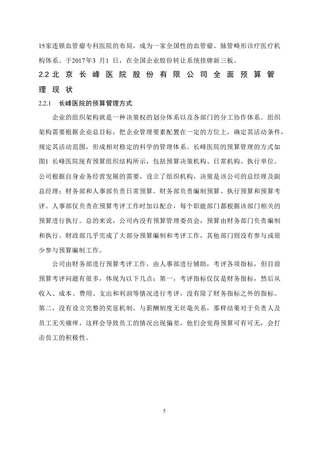 企业全面预算管理的不足及对策研究&mdash;&mdash;以北京长峰医院股份有限公司为例.doc-11429字.docx 第7页
