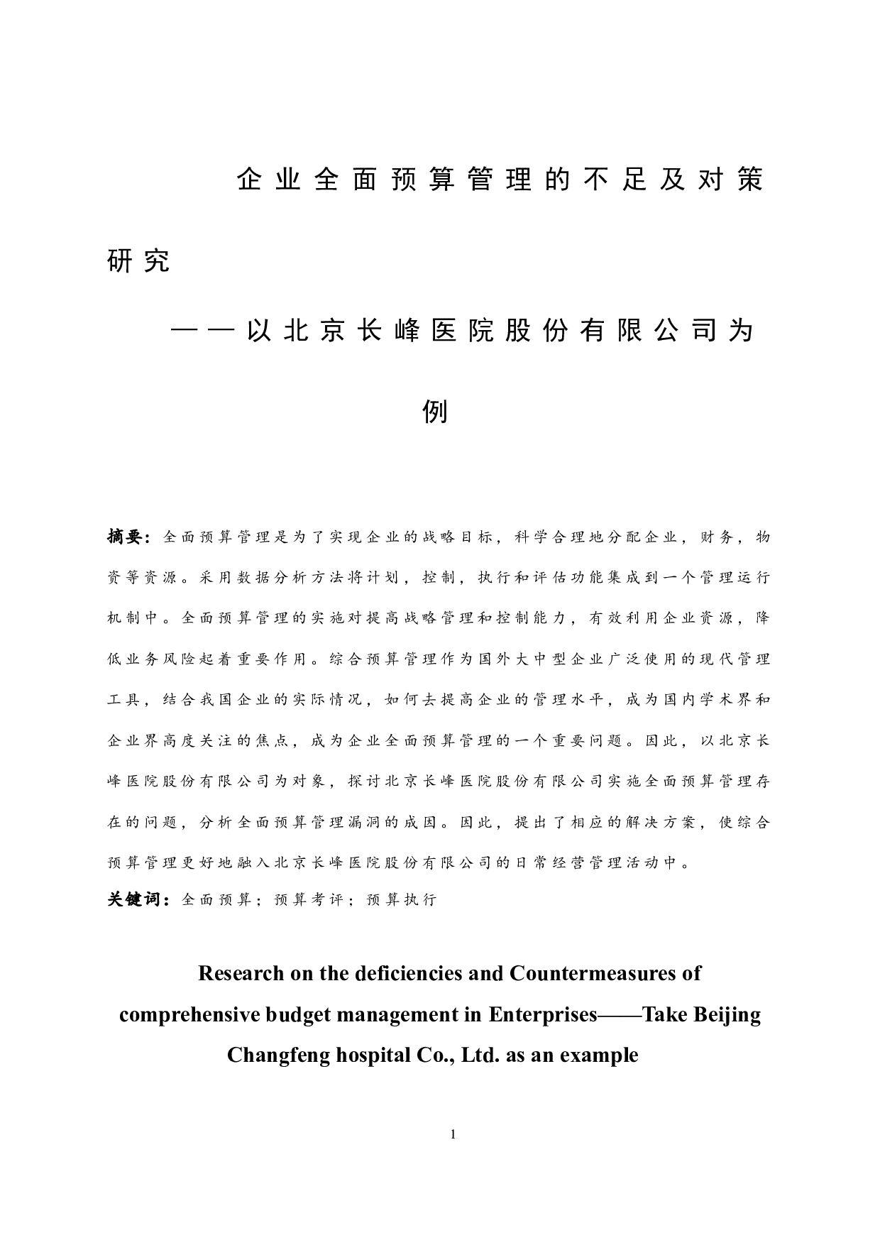 企业全面预算管理的不足及对策研究&mdash;&mdash;以北京长峰医院股份有限公司为例.doc-11429字.docx 第3页