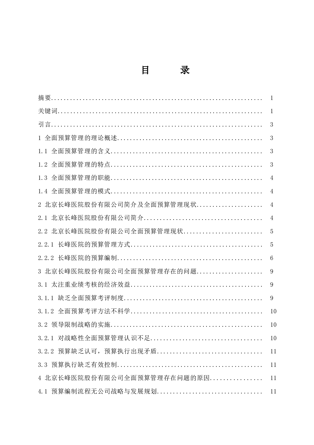 企业全面预算管理的不足及对策研究&mdash;&mdash;以北京长峰医院股份有限公司为例.doc-11429字.docx 第1页