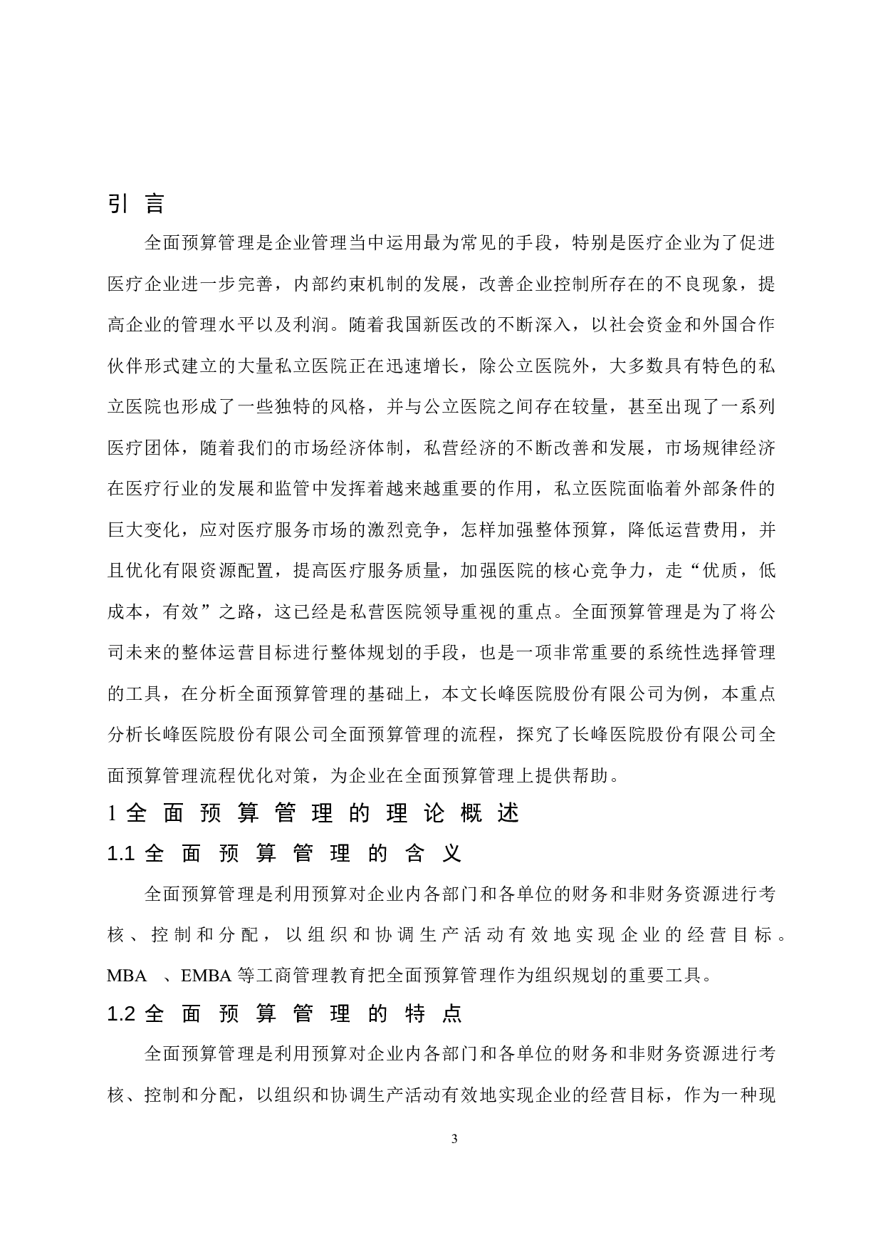 企业全面预算管理的不足及对策研究&mdash;&mdash;以北京长峰医院股份有限公司为例.doc-11429字.docx 第5页