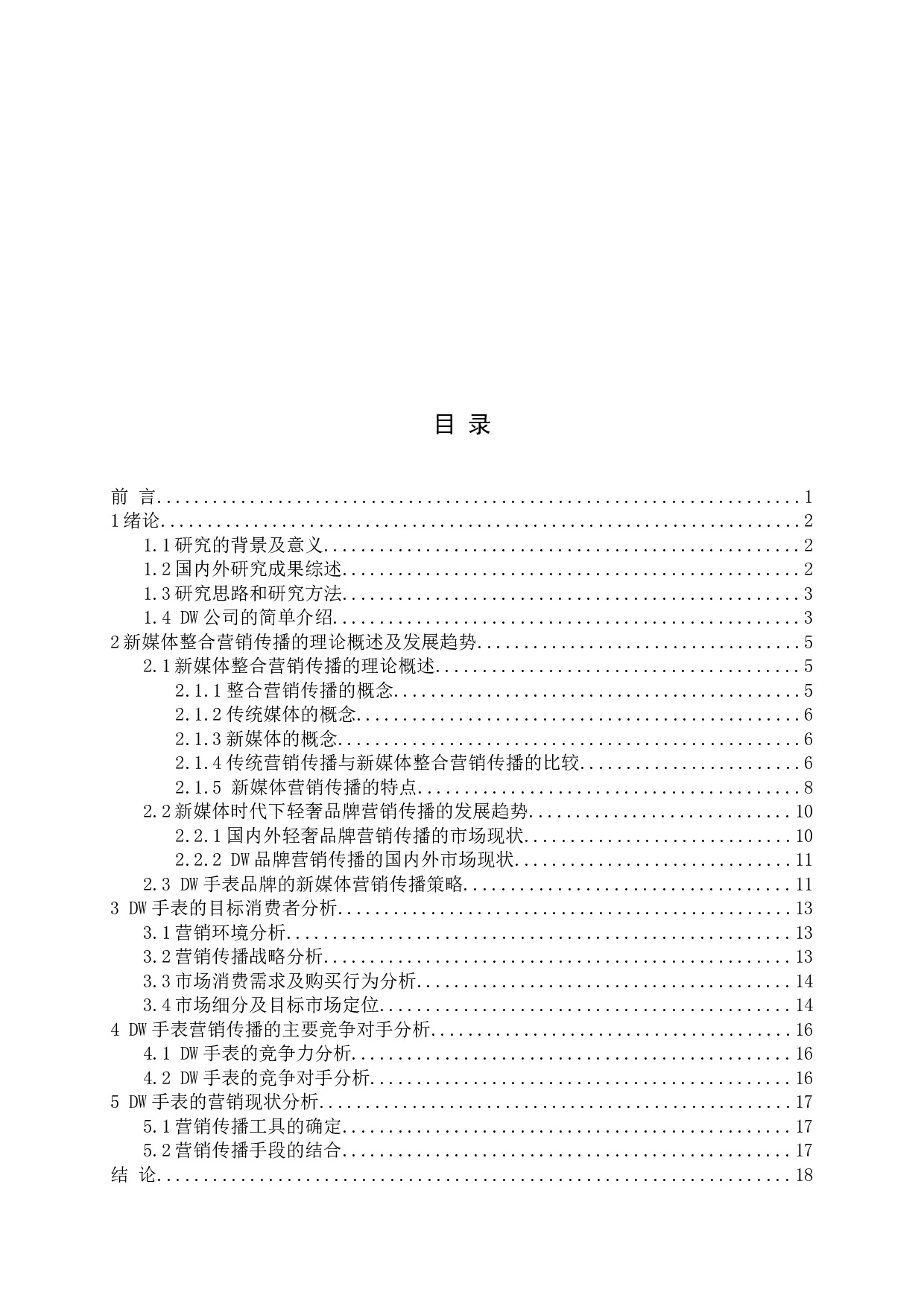 DW手表的新媒体整合营销传播的探讨-17164字.docx 第3页