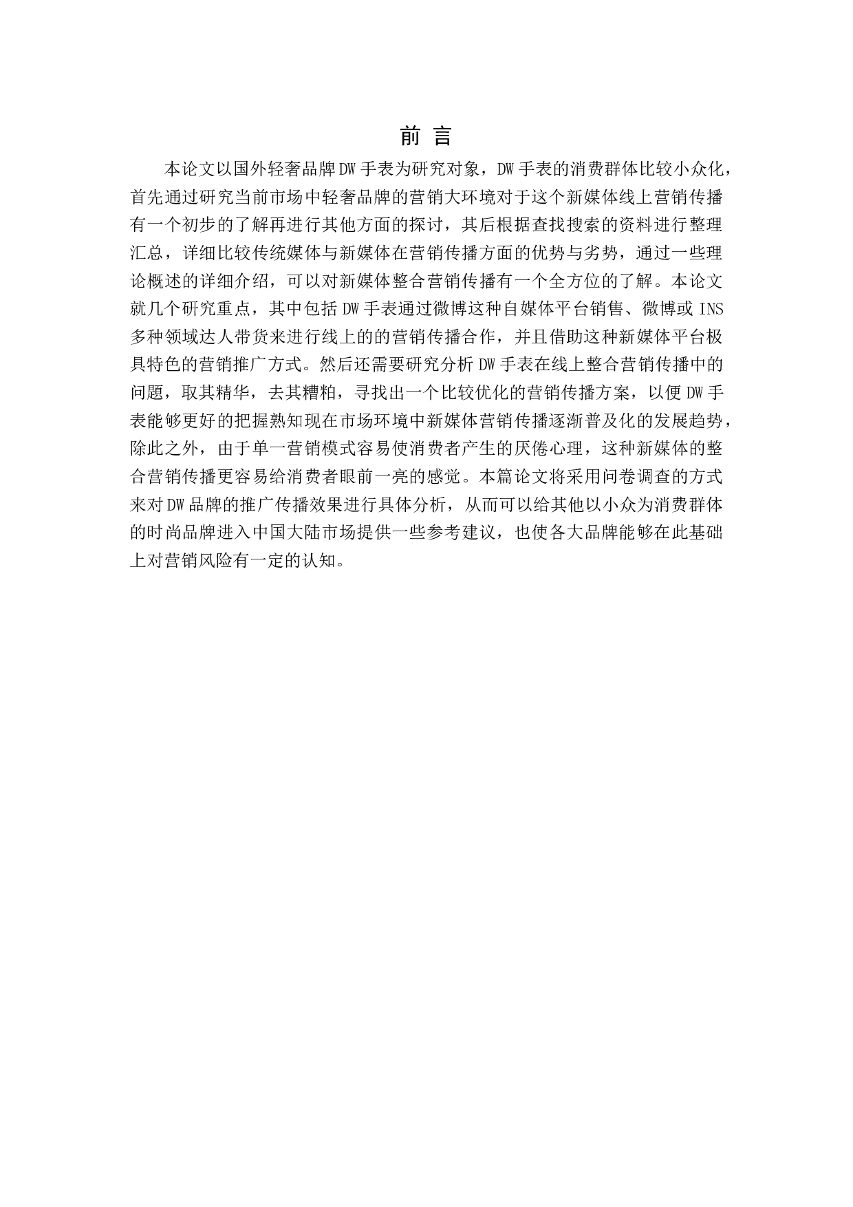 DW手表的新媒体整合营销传播的探讨-17164字.docx 第5页