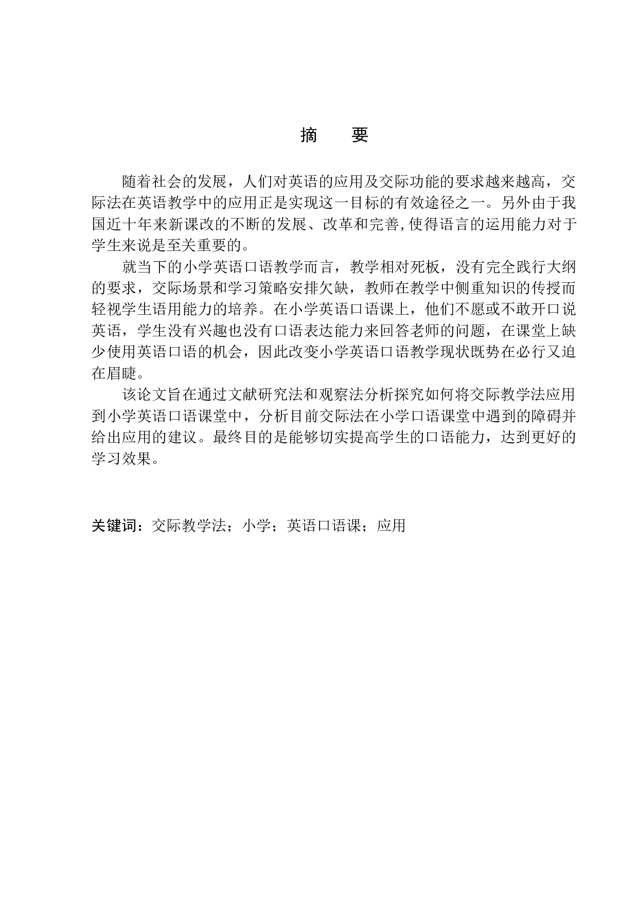 Suggestions on the Application of Communicative Teaching Method in Primary Oral English Class-9639字.docx 第3页