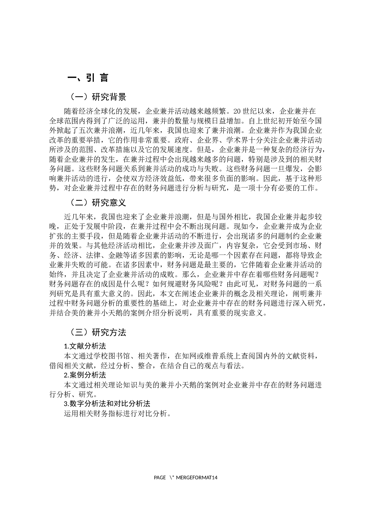 企业兼并过程存在的财务问题分析-11982字.docx 第7页