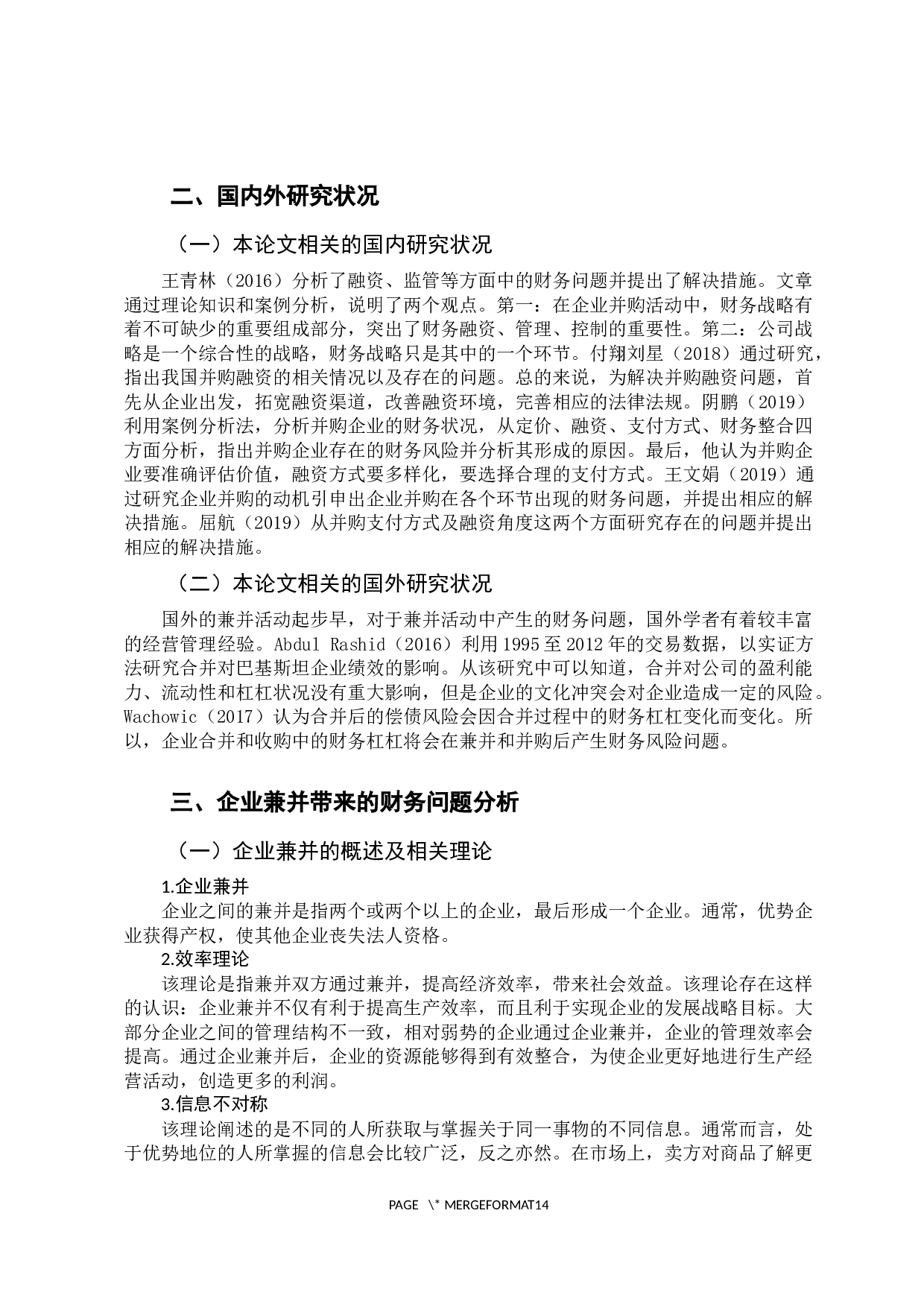 企业兼并过程存在的财务问题分析-11982字.docx 第8页