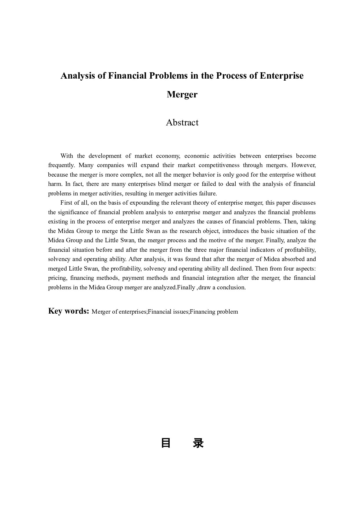 企业兼并过程存在的财务问题分析-11982字.docx 第2页