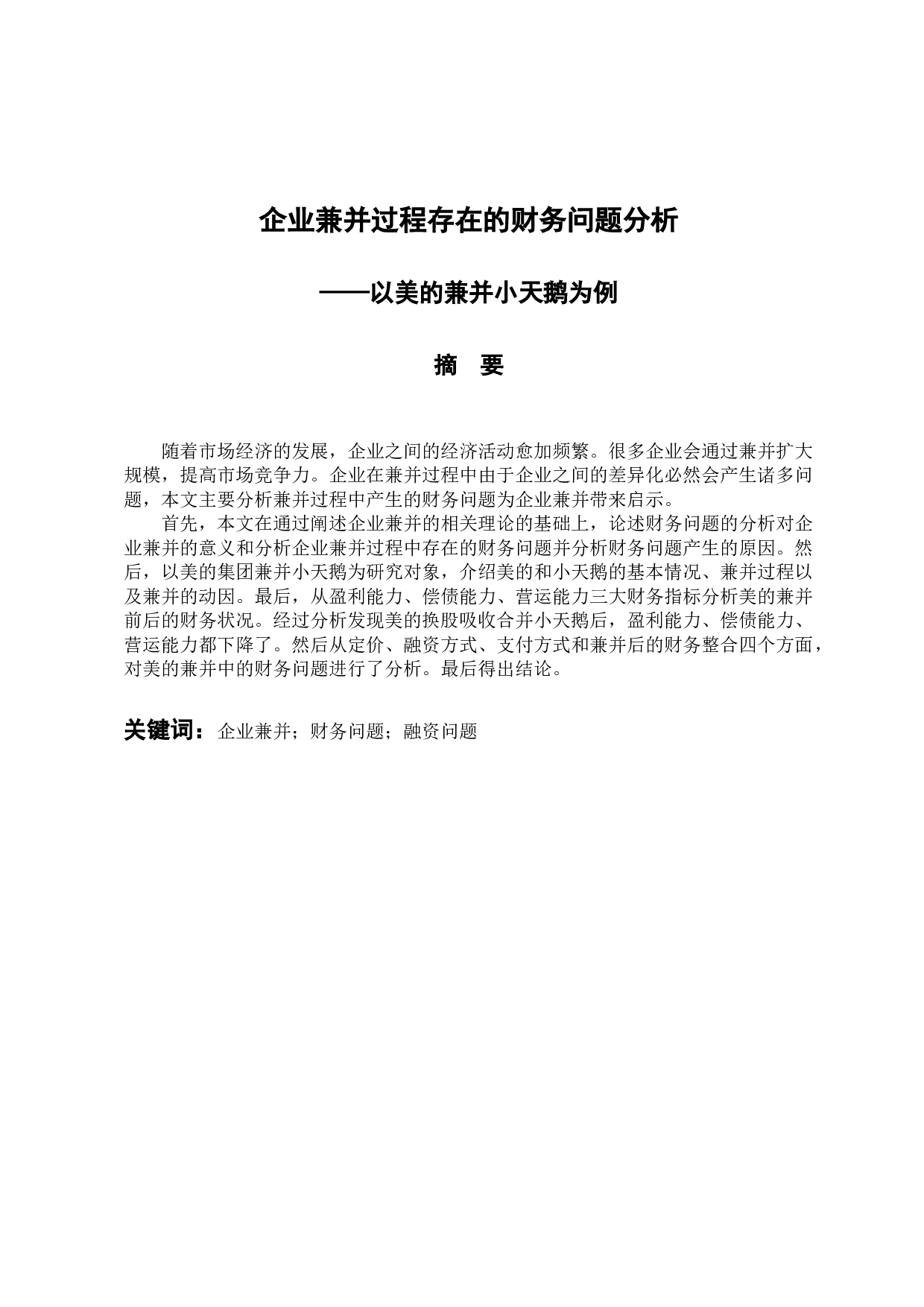 企业兼并过程存在的财务问题分析-11982字.docx 第1页