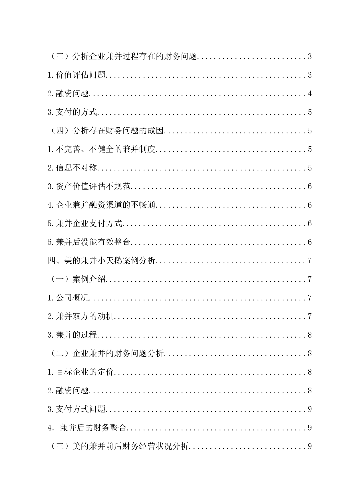 企业兼并过程存在的财务问题分析-11982字.docx 第4页
