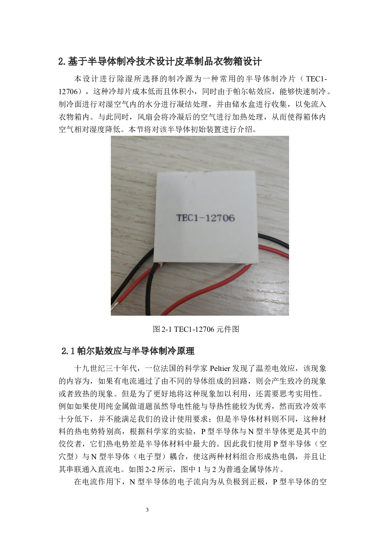 基于皮革制品衣物箱半导体除湿机设计.docx 第7页