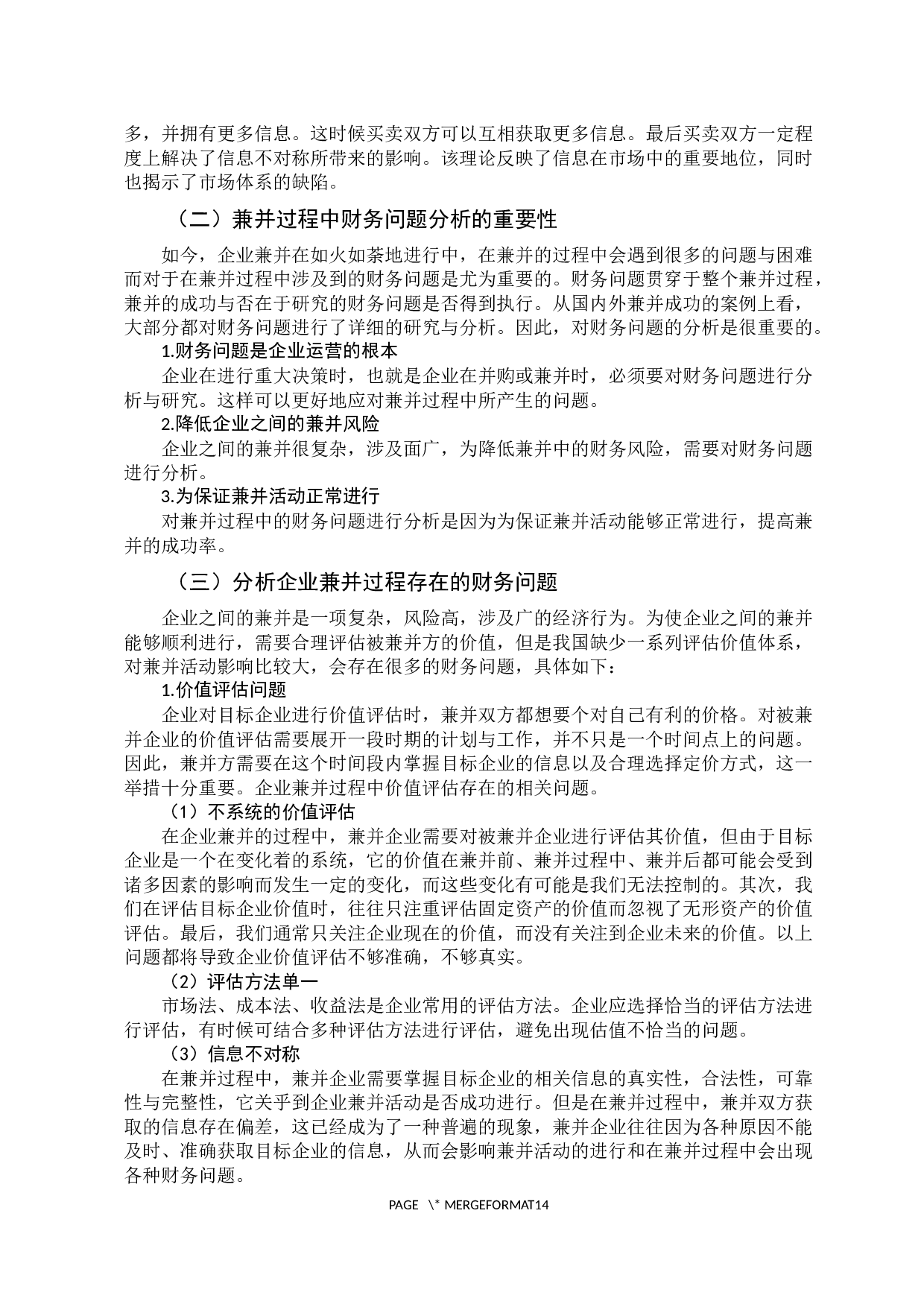企业兼并过程存在的财务问题分析-11982字.docx 第9页