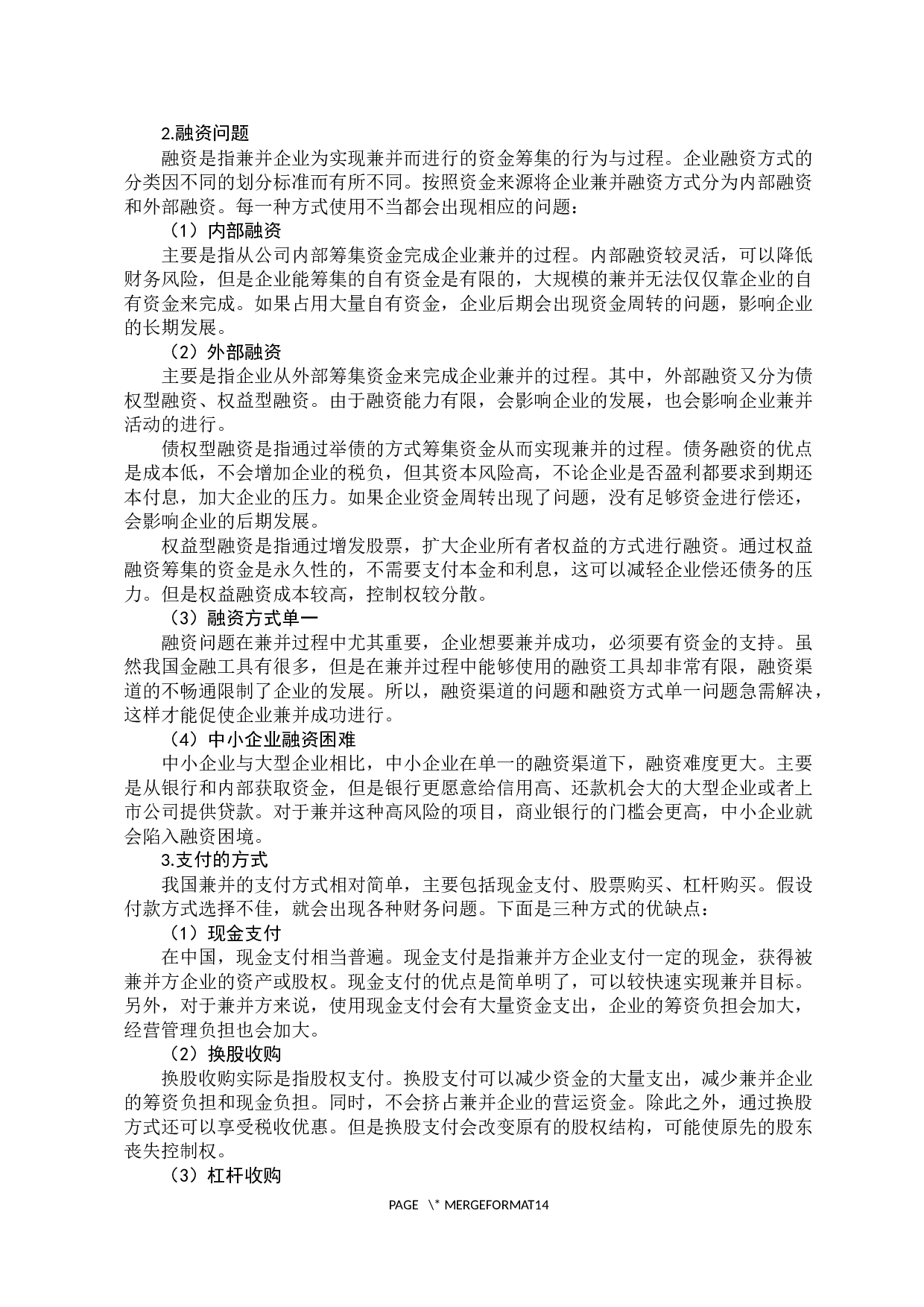 企业兼并过程存在的财务问题分析-11982字.docx 第10页