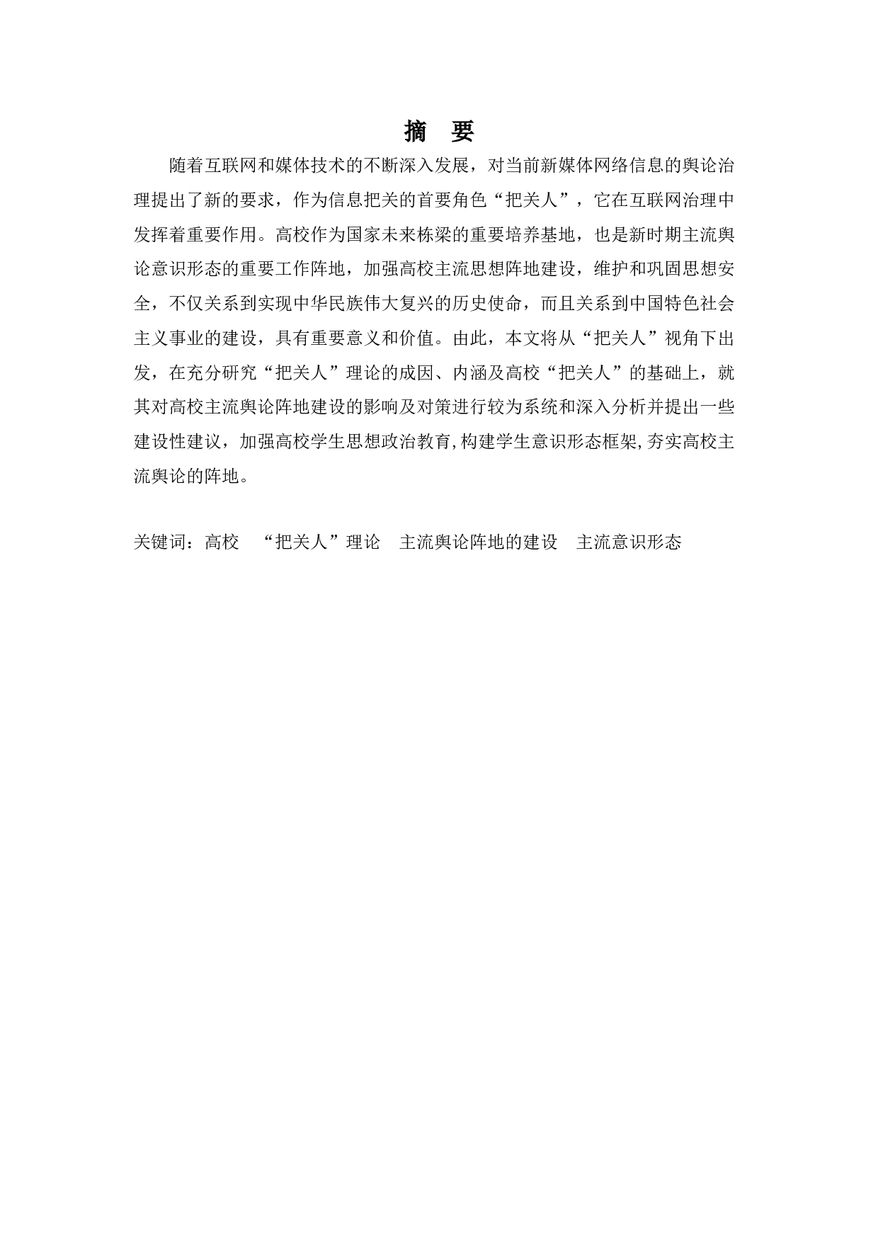 &ldquo;把关人&rdquo;视角下高校主流舆论阵地的建设-9953字.docx 第1页