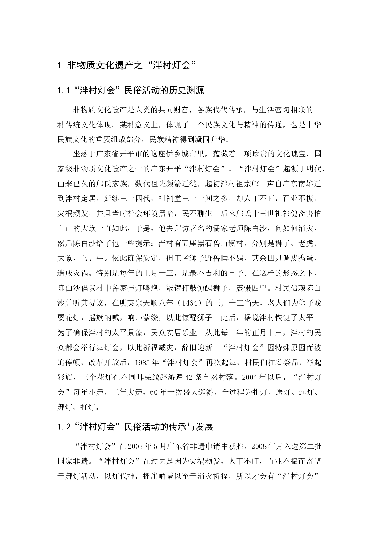 广东开平&ldquo;泮村灯会&rdquo;民俗插画设计-8389字.docx 第5页