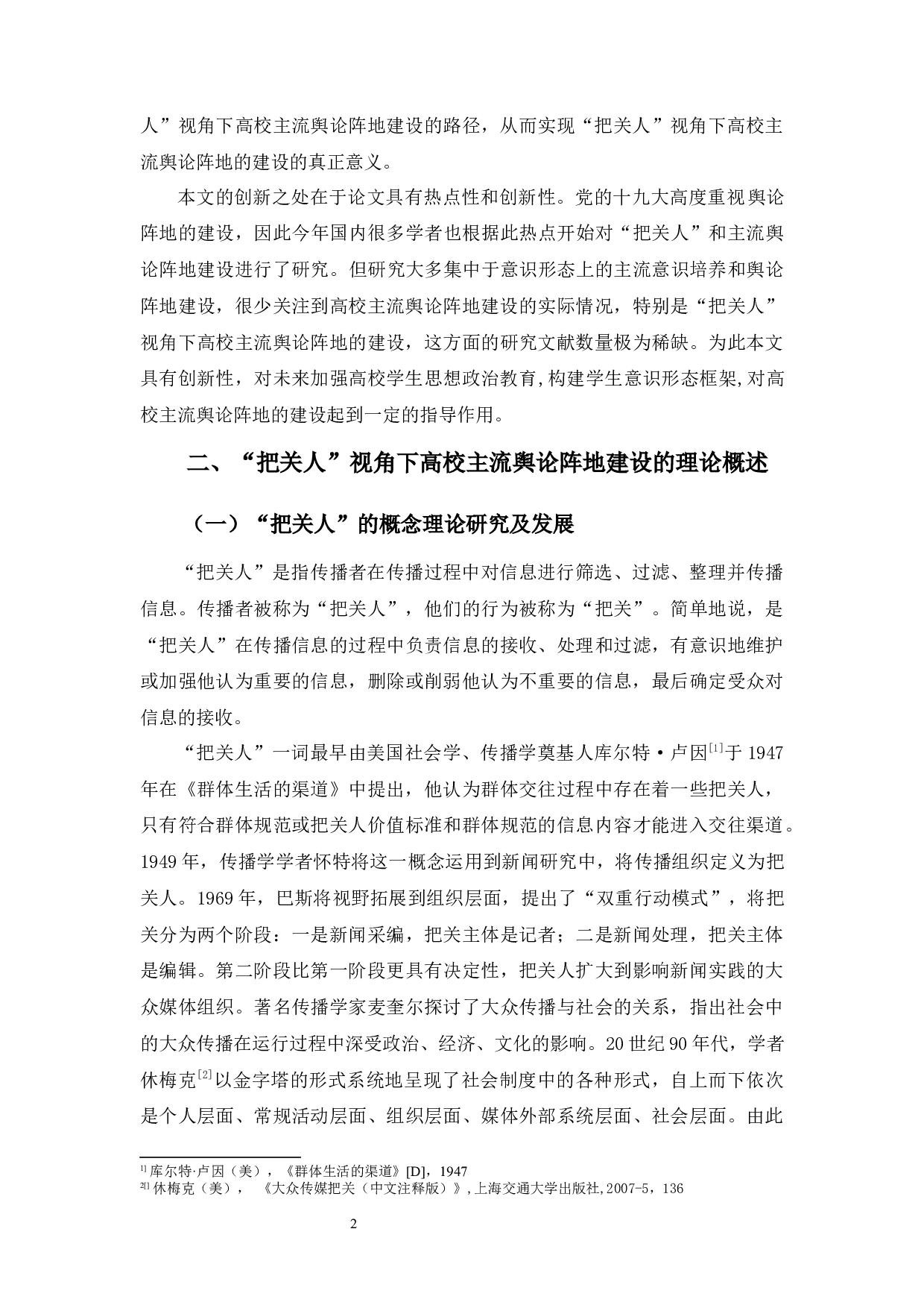 &ldquo;把关人&rdquo;视角下高校主流舆论阵地的建设-9953字.docx 第6页