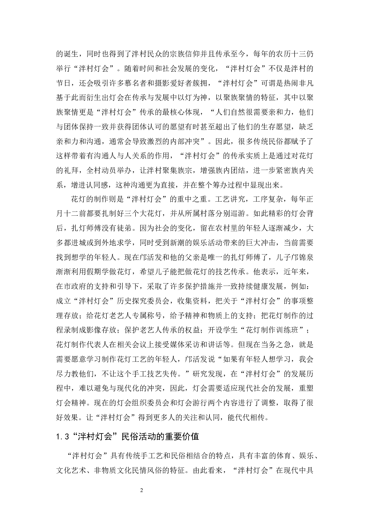 广东开平&ldquo;泮村灯会&rdquo;民俗插画设计-8389字.docx 第6页