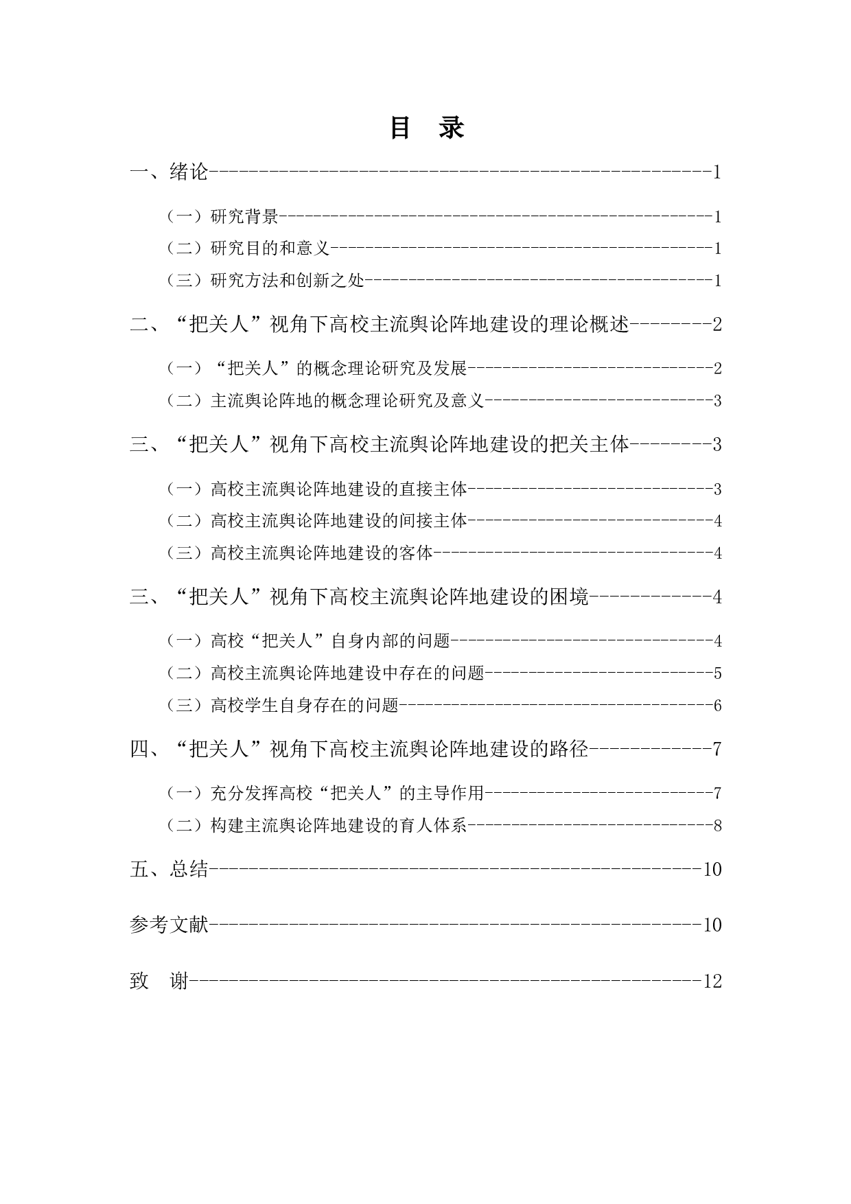 &ldquo;把关人&rdquo;视角下高校主流舆论阵地的建设-9953字.docx 第3页