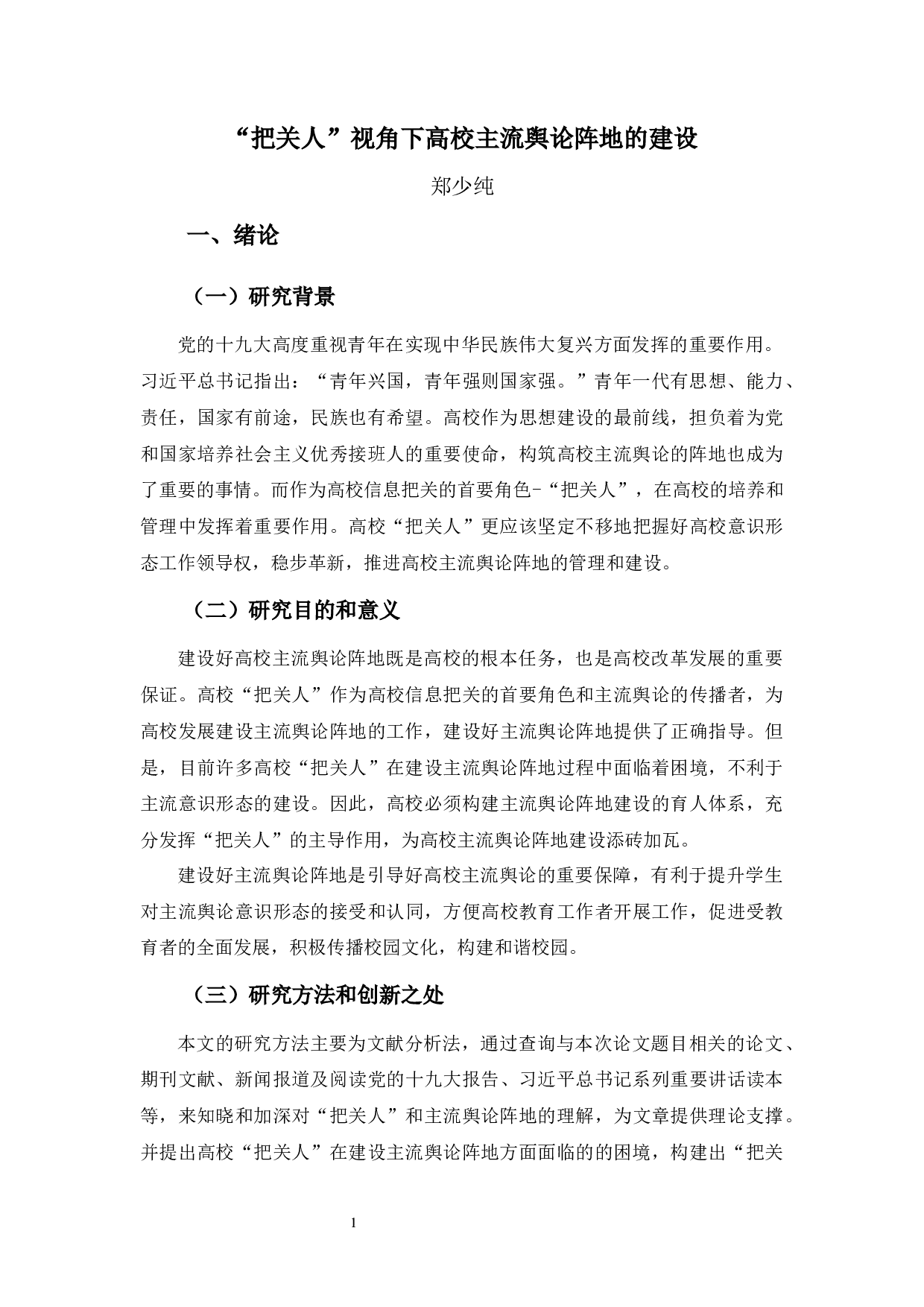 &ldquo;把关人&rdquo;视角下高校主流舆论阵地的建设-9953字.docx 第5页