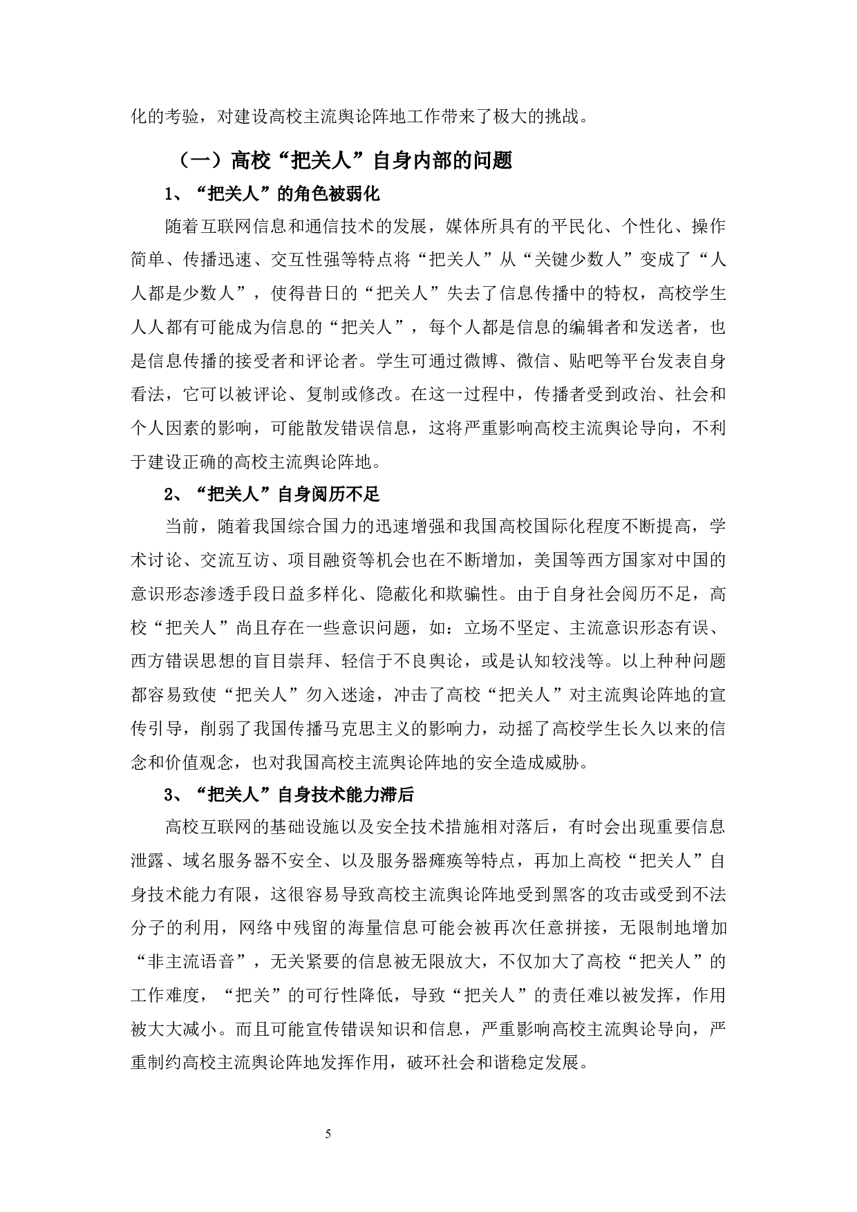 &ldquo;把关人&rdquo;视角下高校主流舆论阵地的建设-9953字.docx 第9页