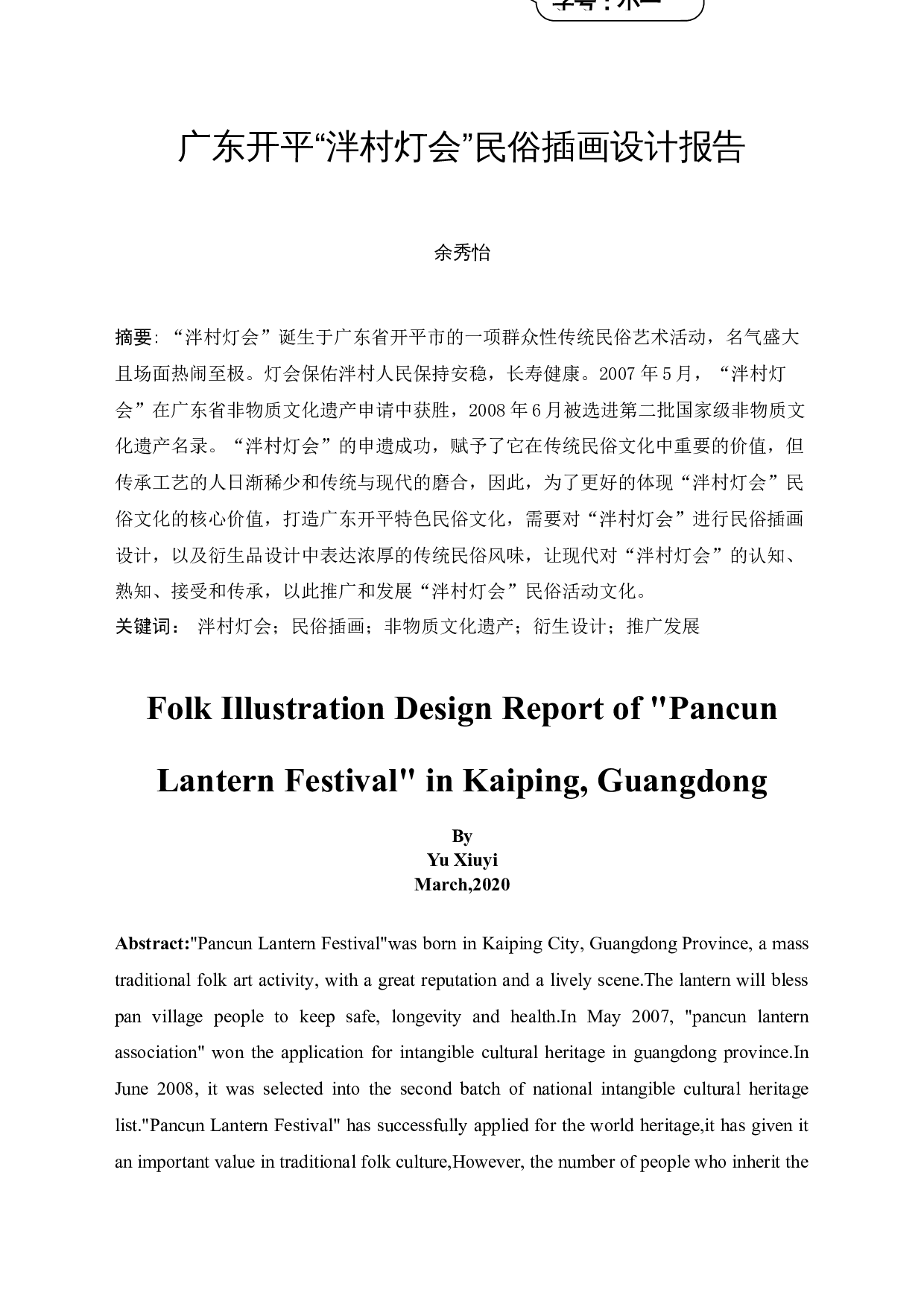 广东开平&ldquo;泮村灯会&rdquo;民俗插画设计-8389字.docx 第3页