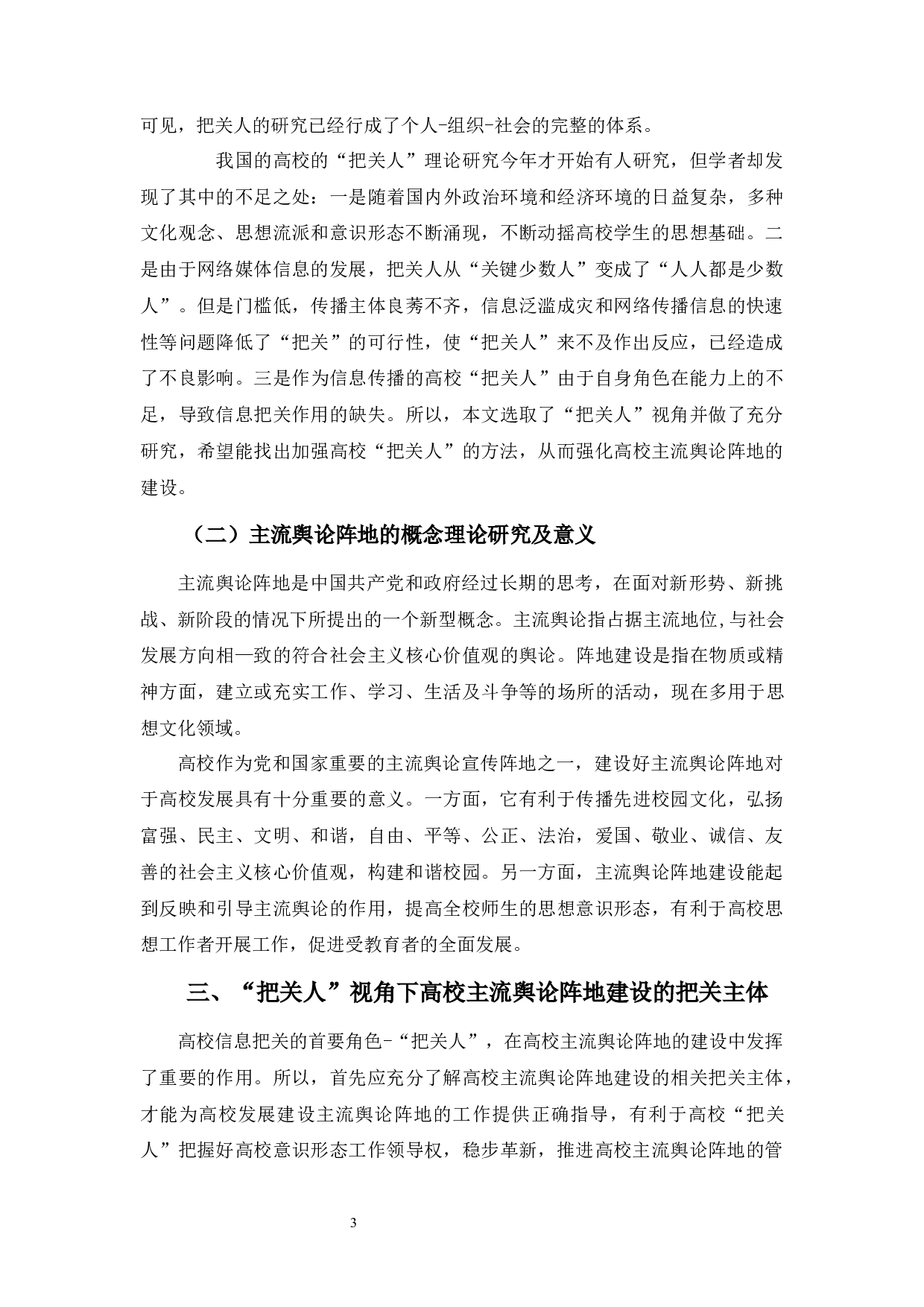 &ldquo;把关人&rdquo;视角下高校主流舆论阵地的建设-9953字.docx 第7页