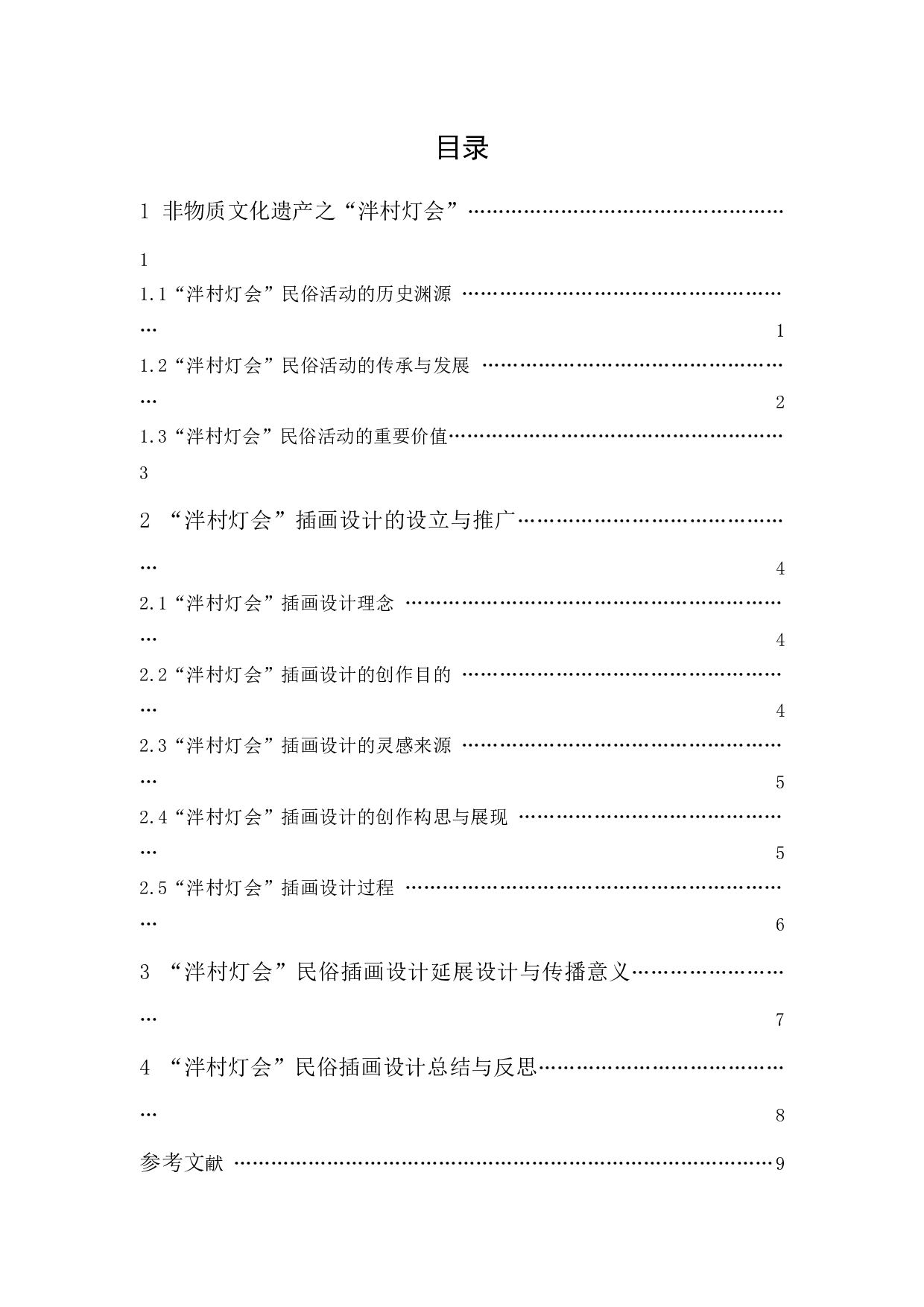 广东开平&ldquo;泮村灯会&rdquo;民俗插画设计-8389字.docx 第1页