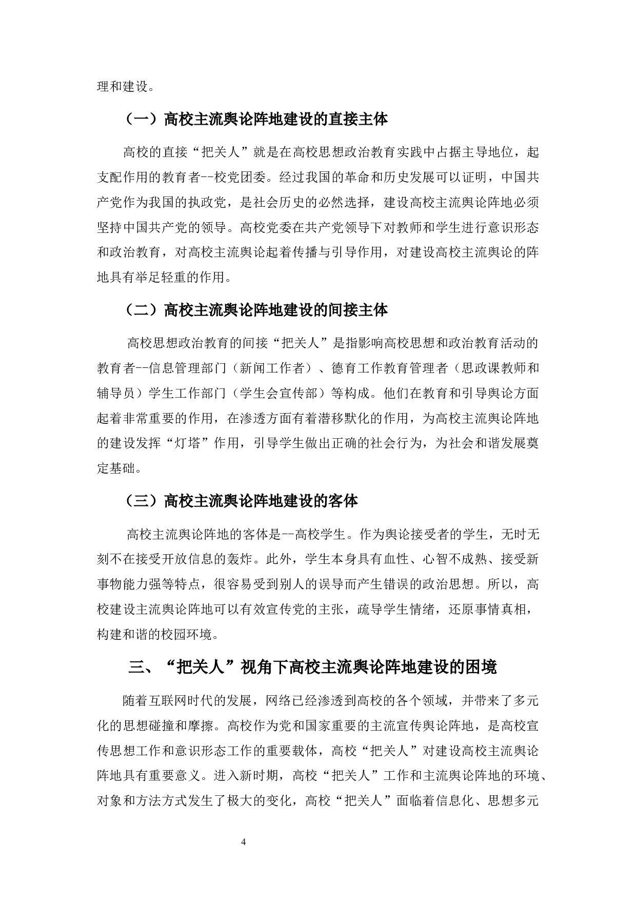 &ldquo;把关人&rdquo;视角下高校主流舆论阵地的建设-9953字.docx 第8页